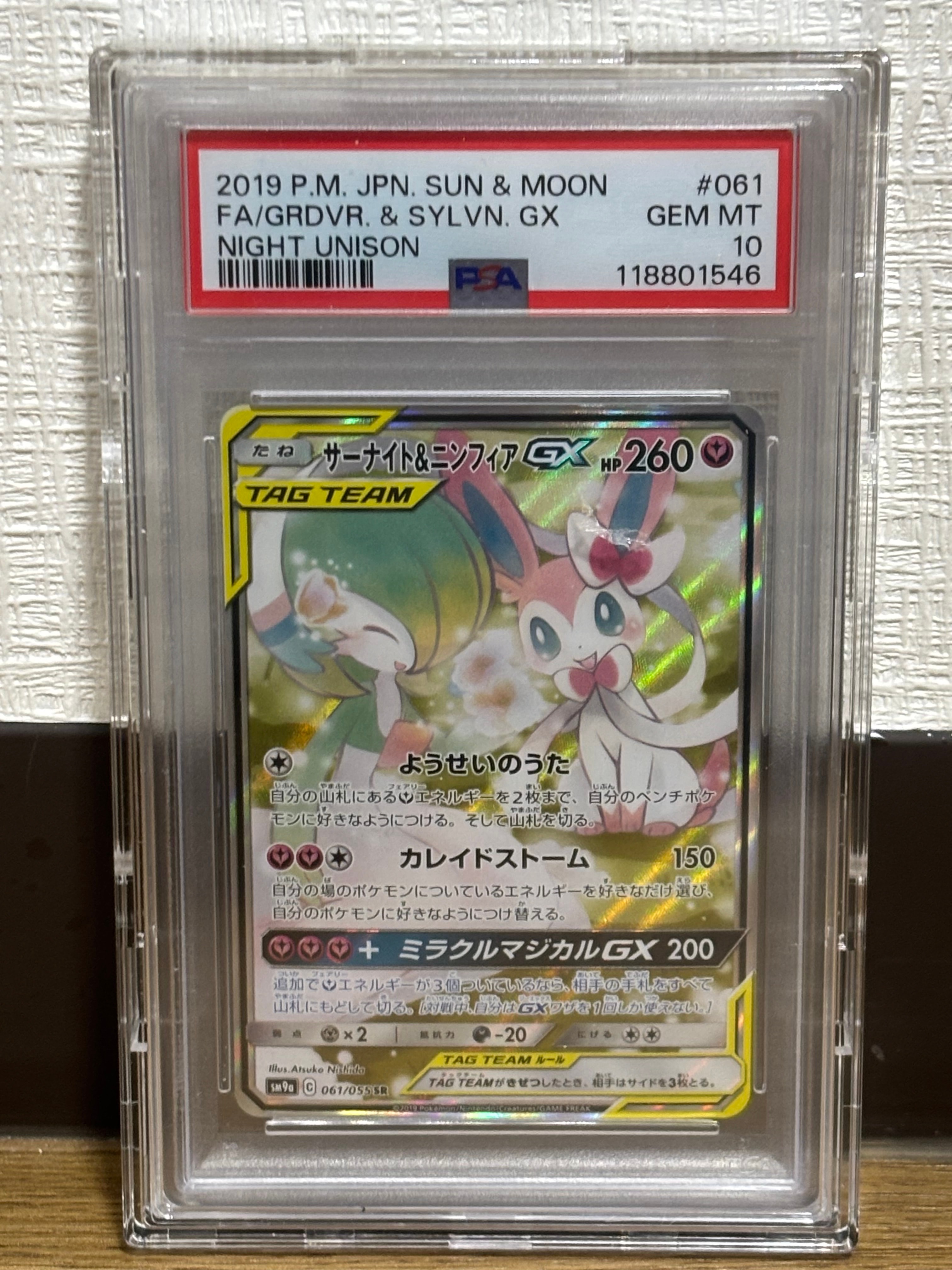 PSA10】サーナイト&ニンフィアGX SR: SA[SM9a 061/055](強化拡張