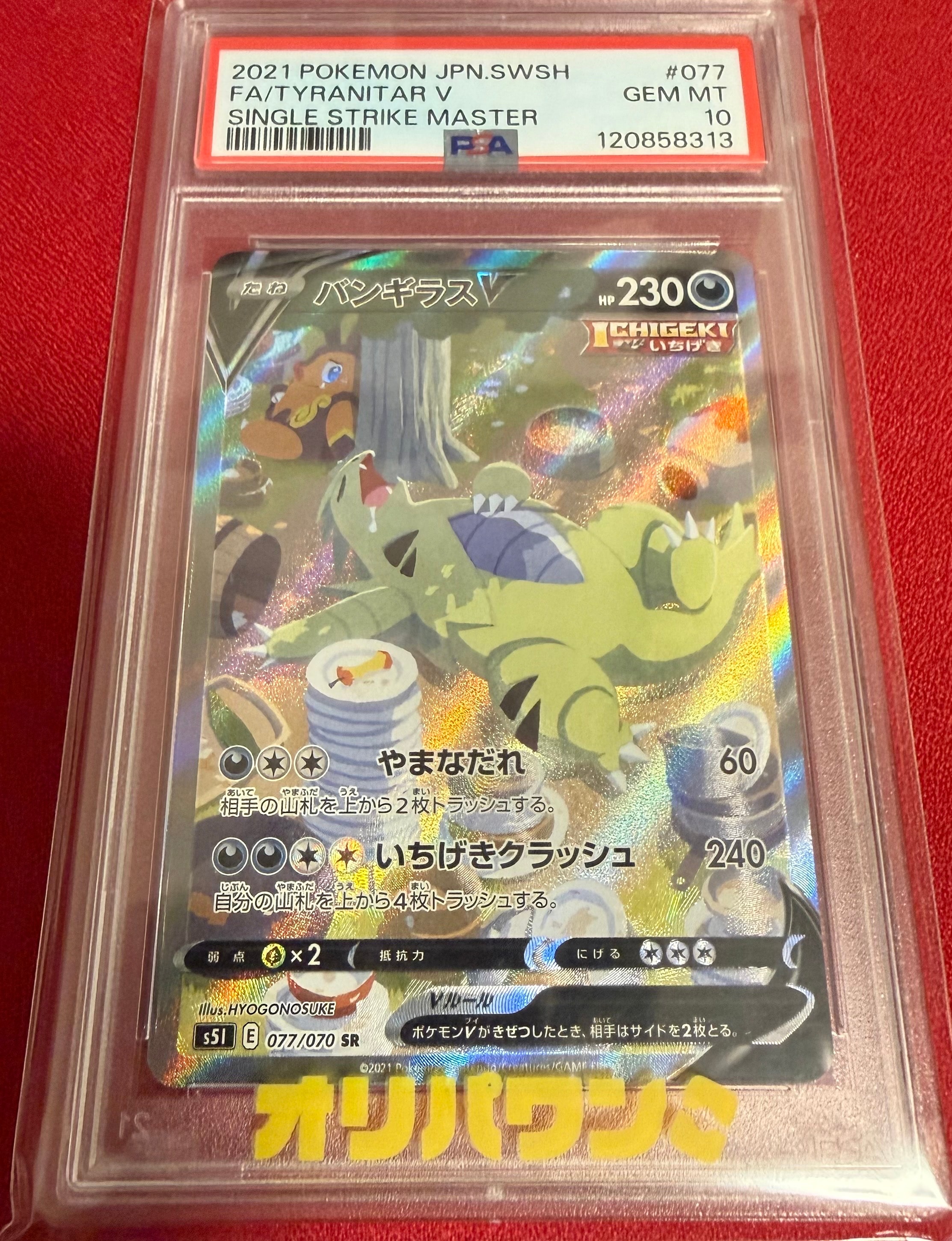 バンギラスV SR: SA[S5I 077/070](拡張パック「一撃マスター」)