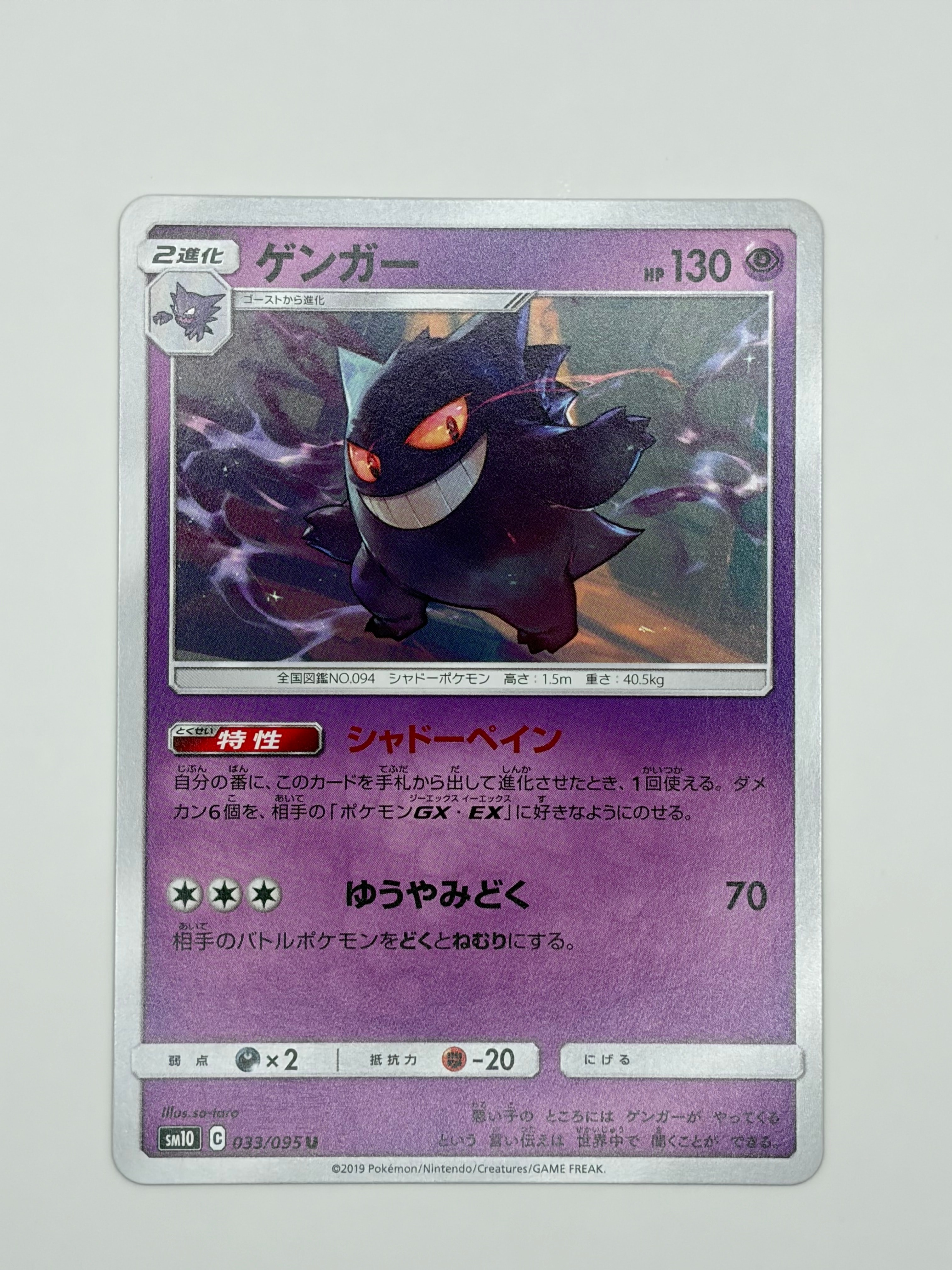 PSA10】ゲンガー U [SM10 033/095](拡張パック「ダブルブレイズ」) 1枚