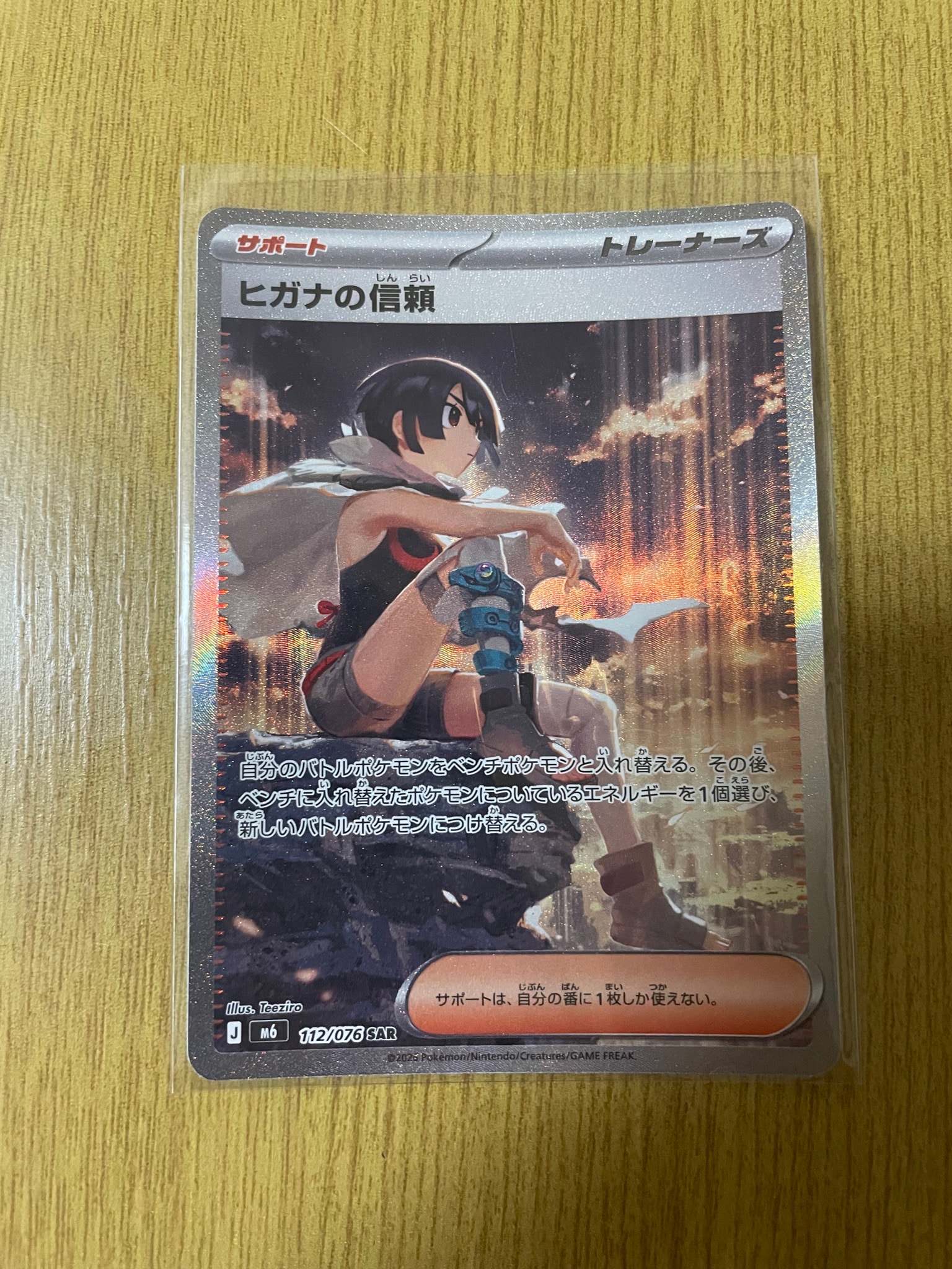 ヒガナの信頼 SAR [M6 112/076](拡張パック「ストームエメラルダ」)
