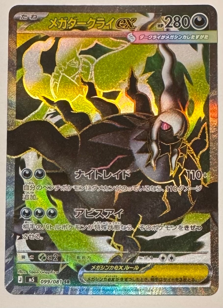 メガダークライex SR [M5 099/081](拡張パック「アビスアイ」)の新品