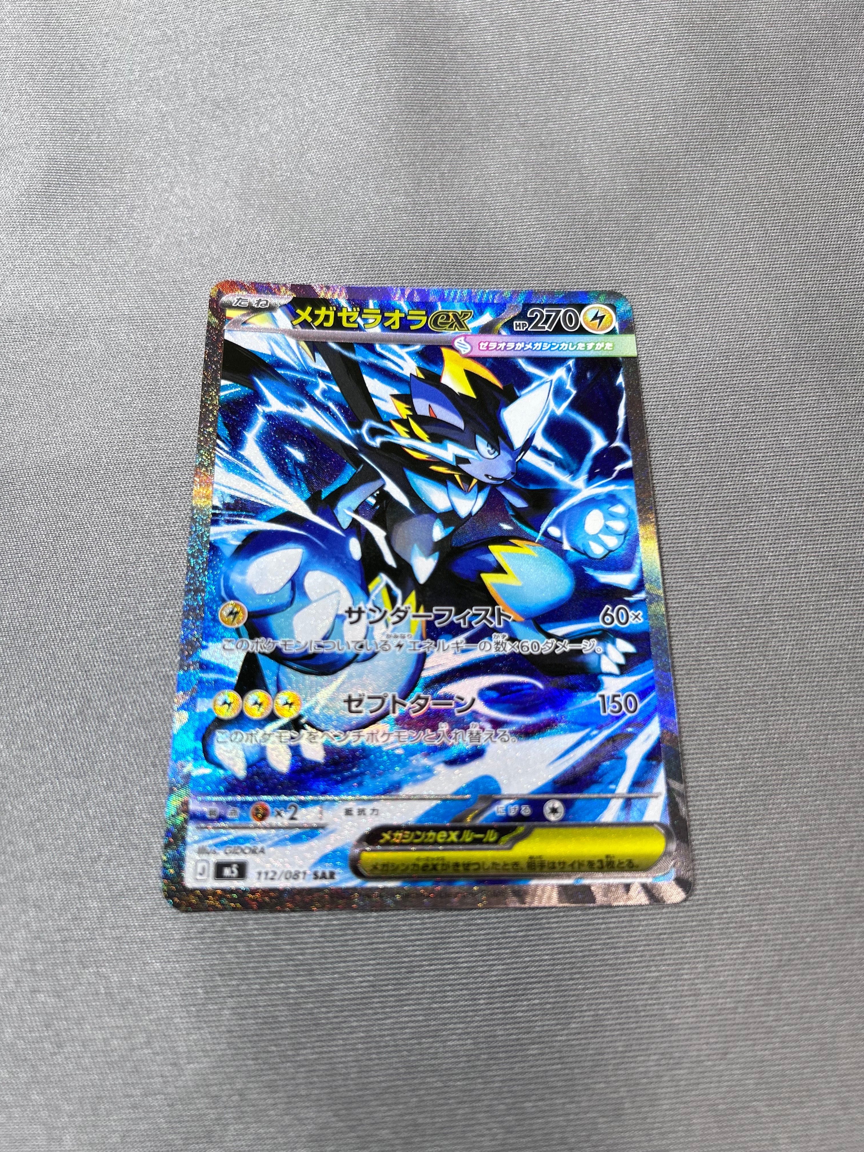 メガゼラオラex SAR [M5 112/081](拡張パック「アビスアイ」)