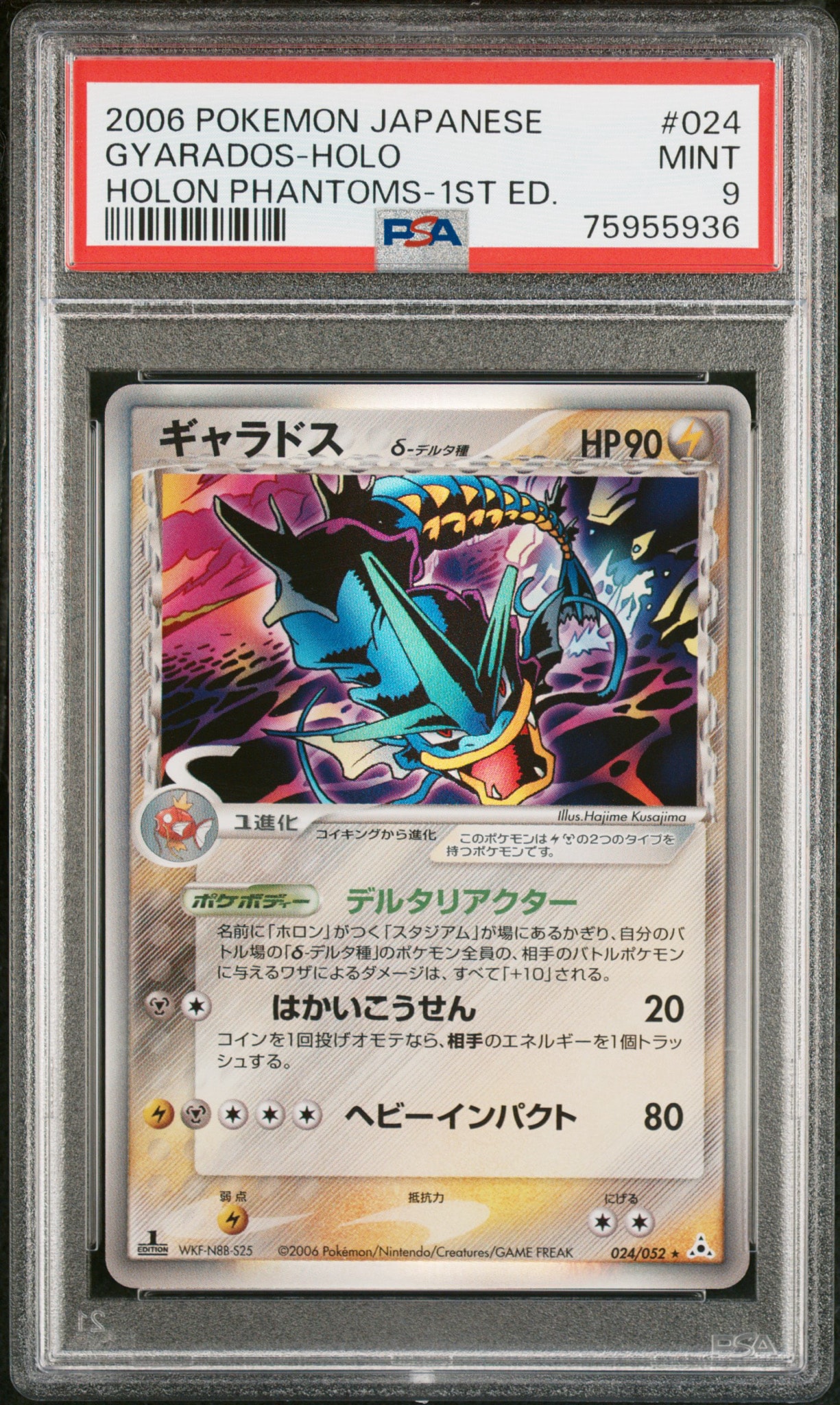 PSA9】ギャラドスδ-デルタ種 R: 1ED[PCG7 024/052](拡張パック「ホロン