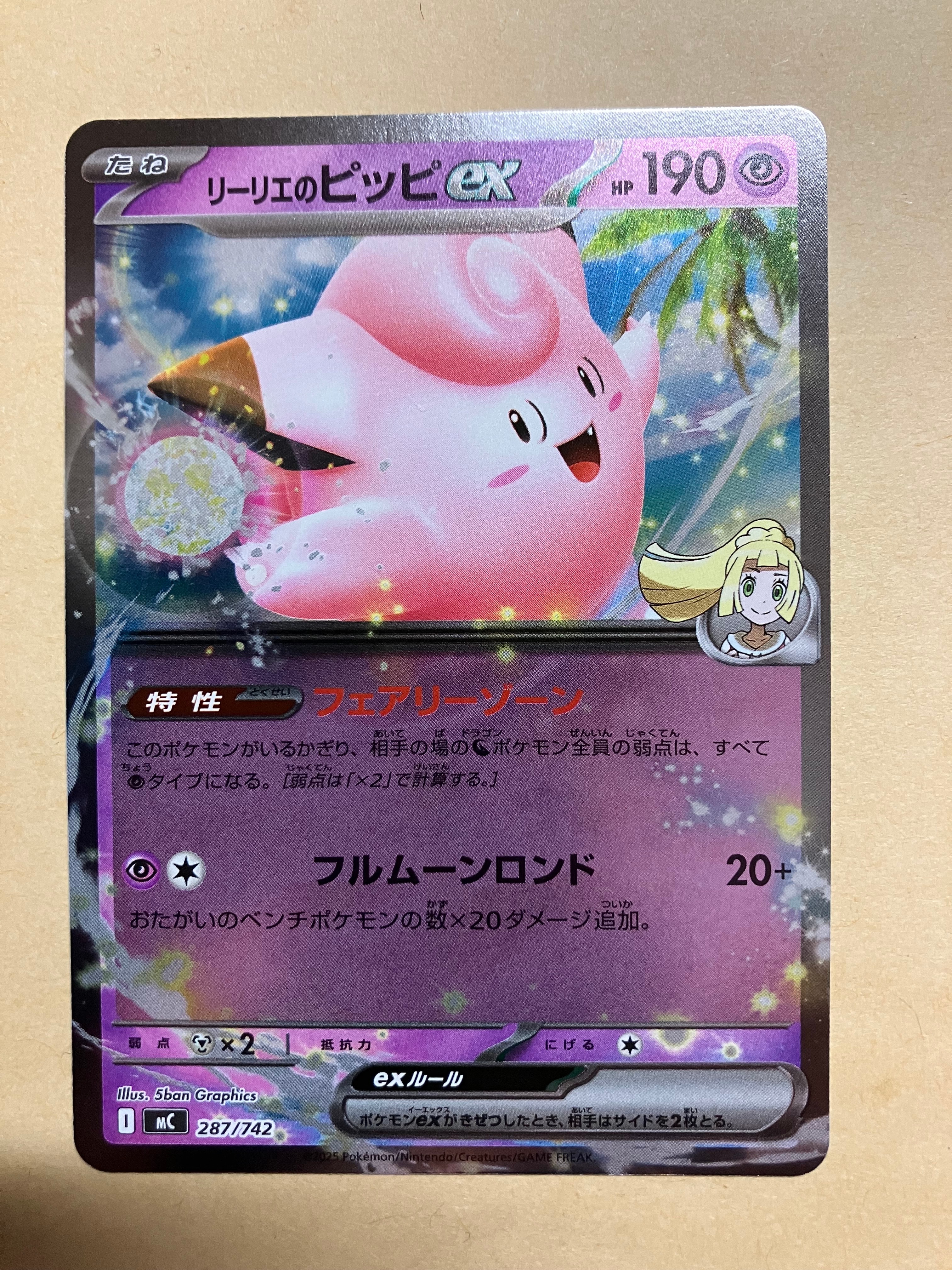 リーリエのピッピex :ミラー [MC 287/742](スタートデッキ100「バトル