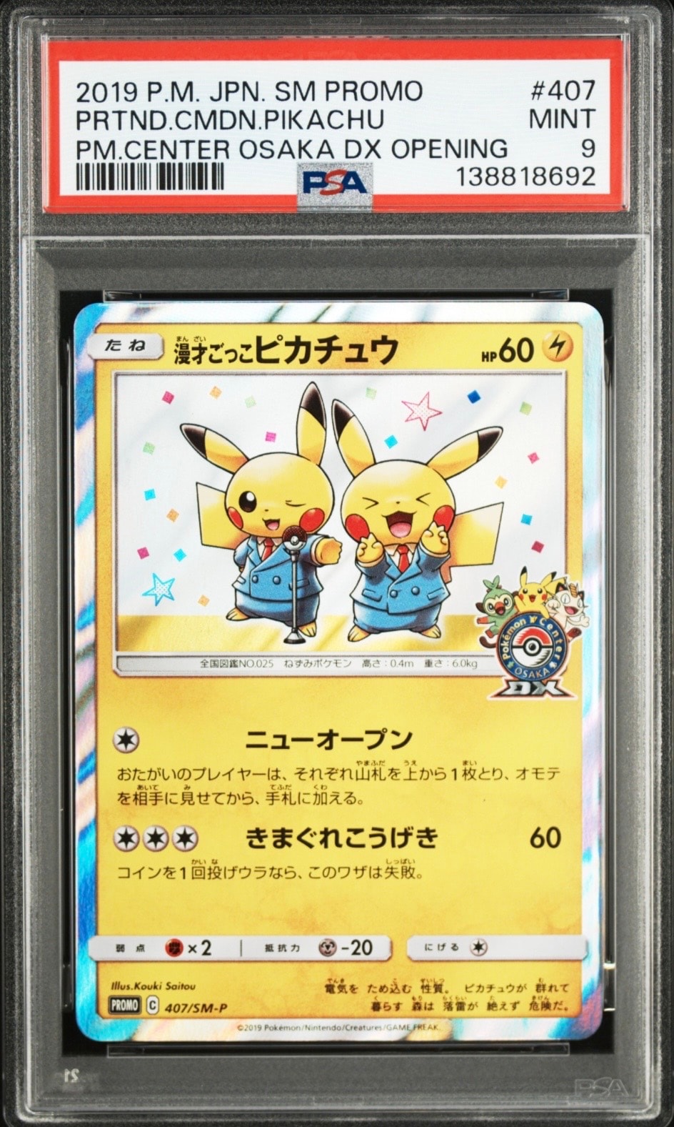 漫才ごっこピカチュウ: プロモ[SM-P 407](プロモーションカード「S-P