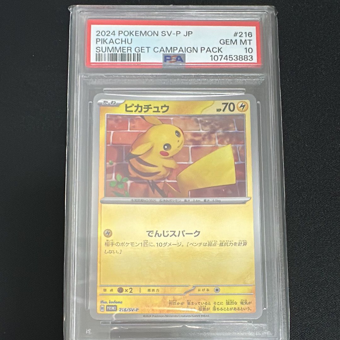 PSA10】ピカチュウ P [SV-P 216](プロモカードパック「ポケカの