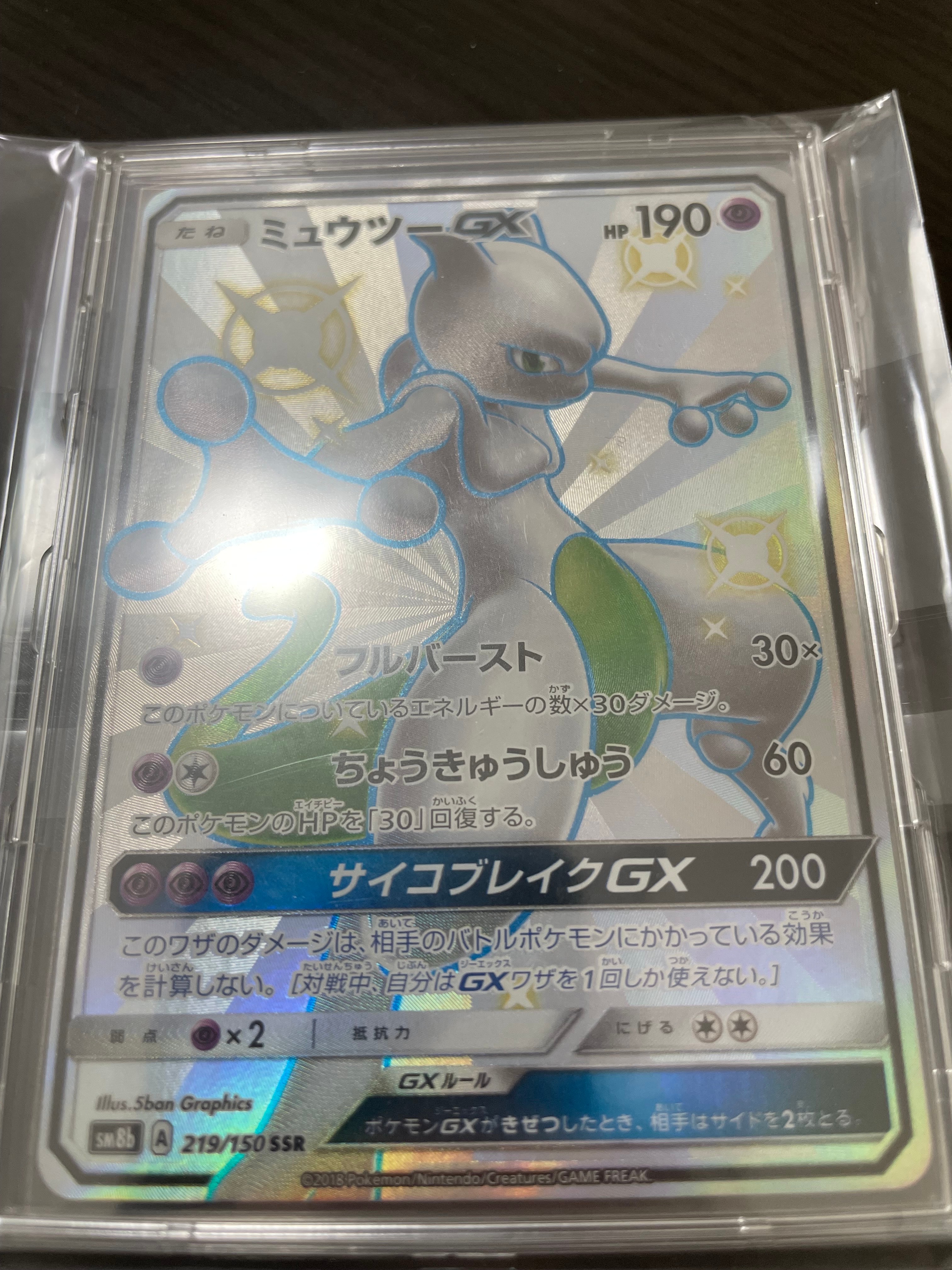 ミュウツーGX SSR[SM8b 219/150](ハイクラスパック「GXウルトラシャイニー」)