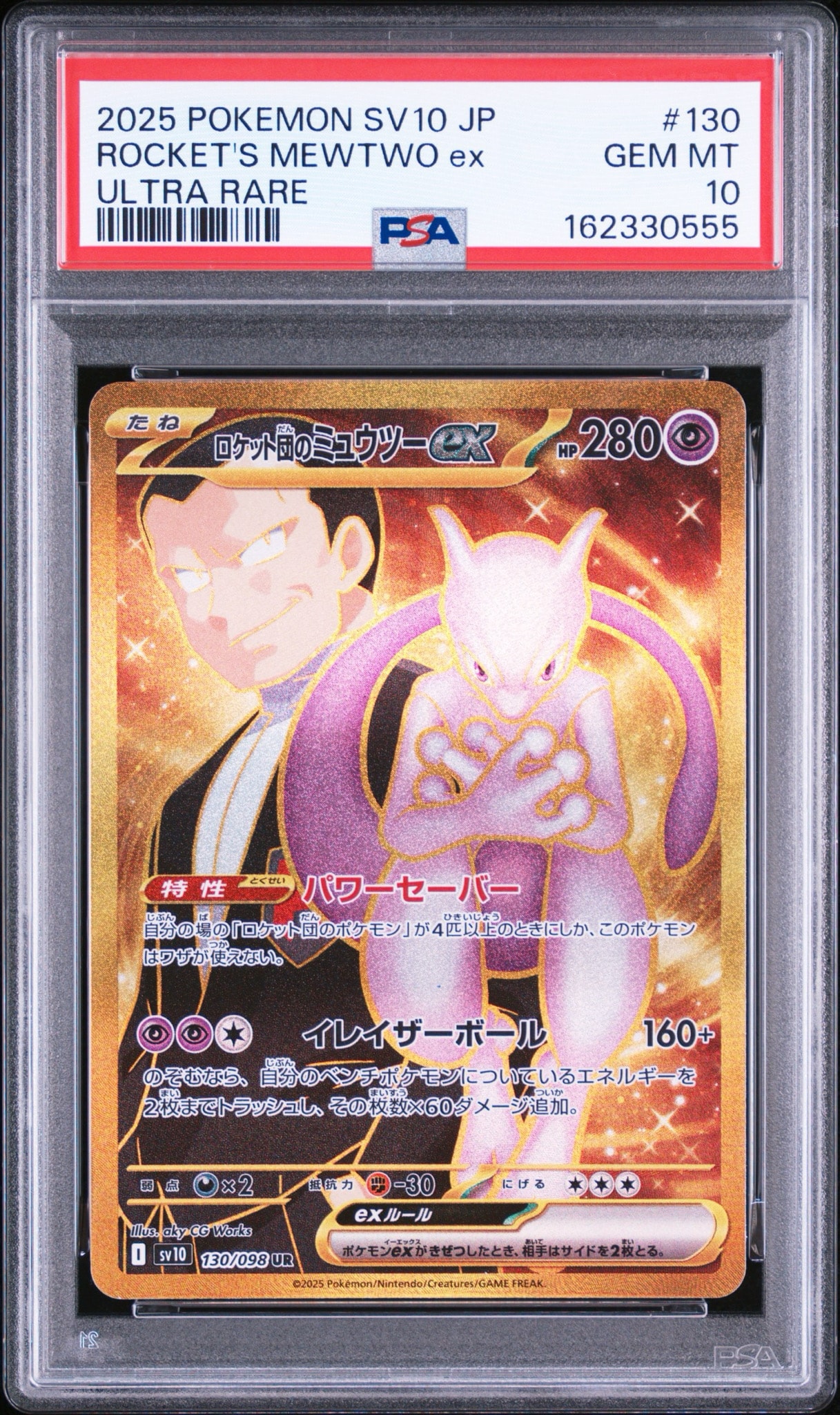 ロケット団のミュウツーex UR [SV10 130/098](拡張パック「ロケット団