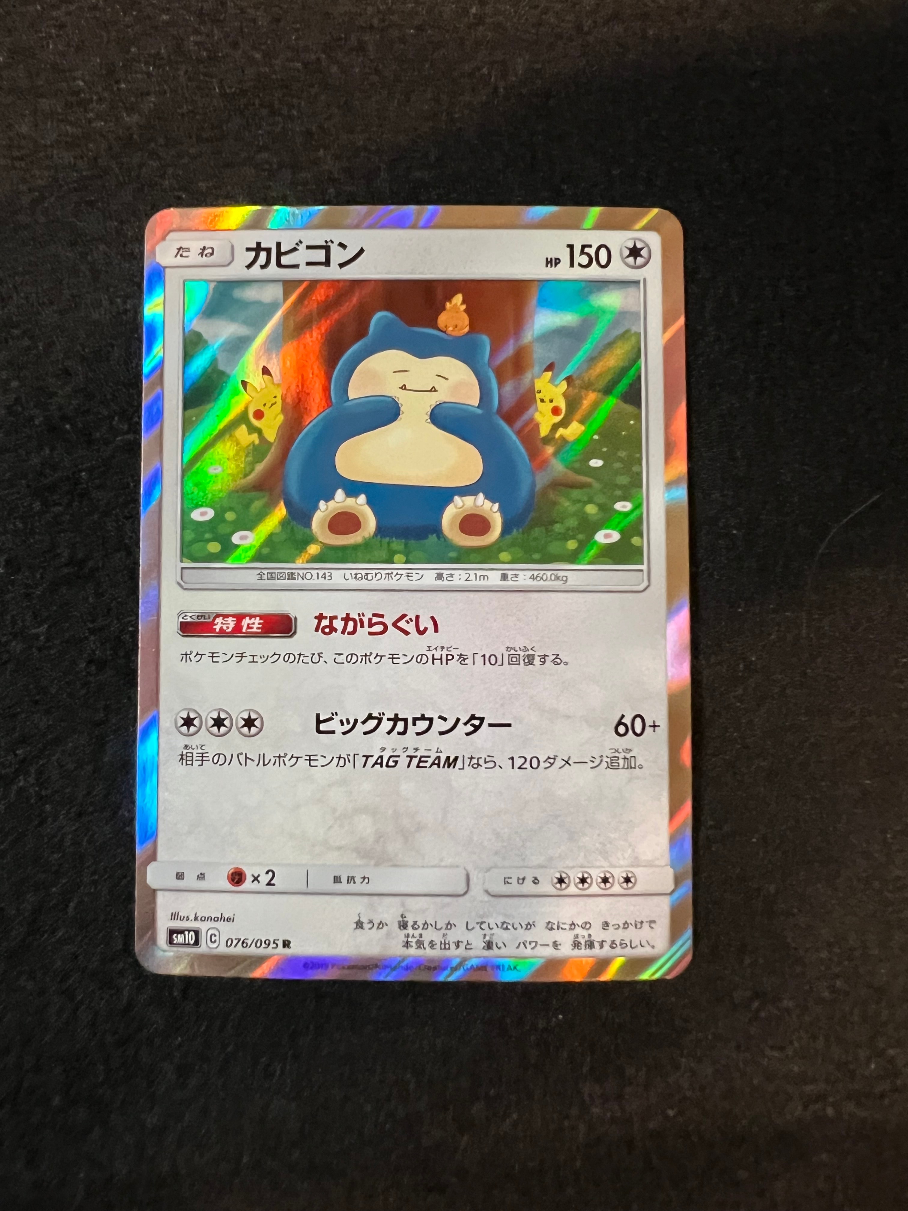 PSA10】カビゴン R [SM10 076/095](拡張パック「ダブルブレイズ」) 1枚