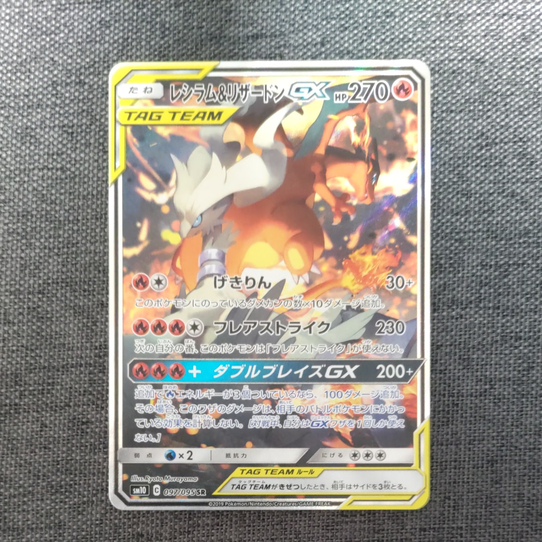 PSA10】レシラム&リザードンGX SR: SA[SM10 097/095](拡張パック