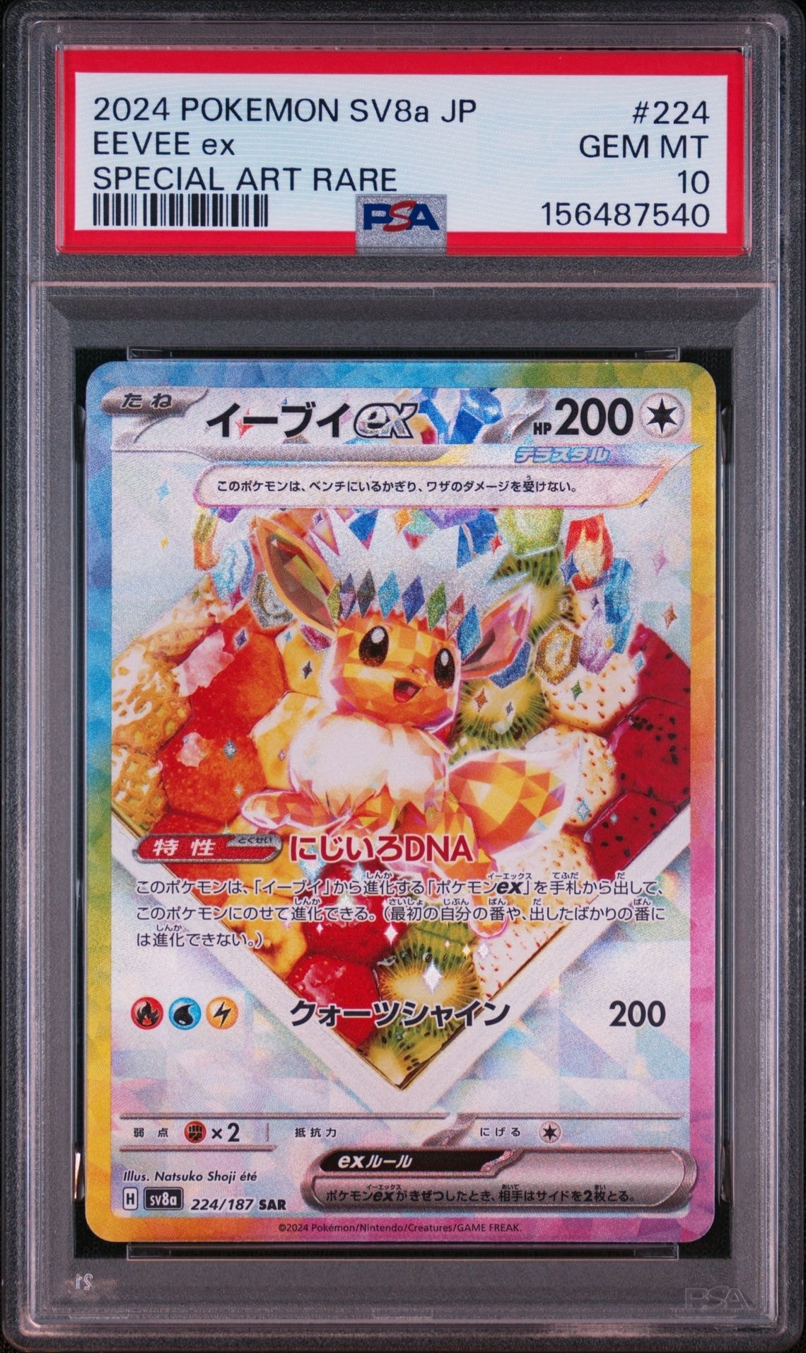 イーブイex SAR [SV8a 224/187](ハイクラスパック「テラスタルフェスex」)