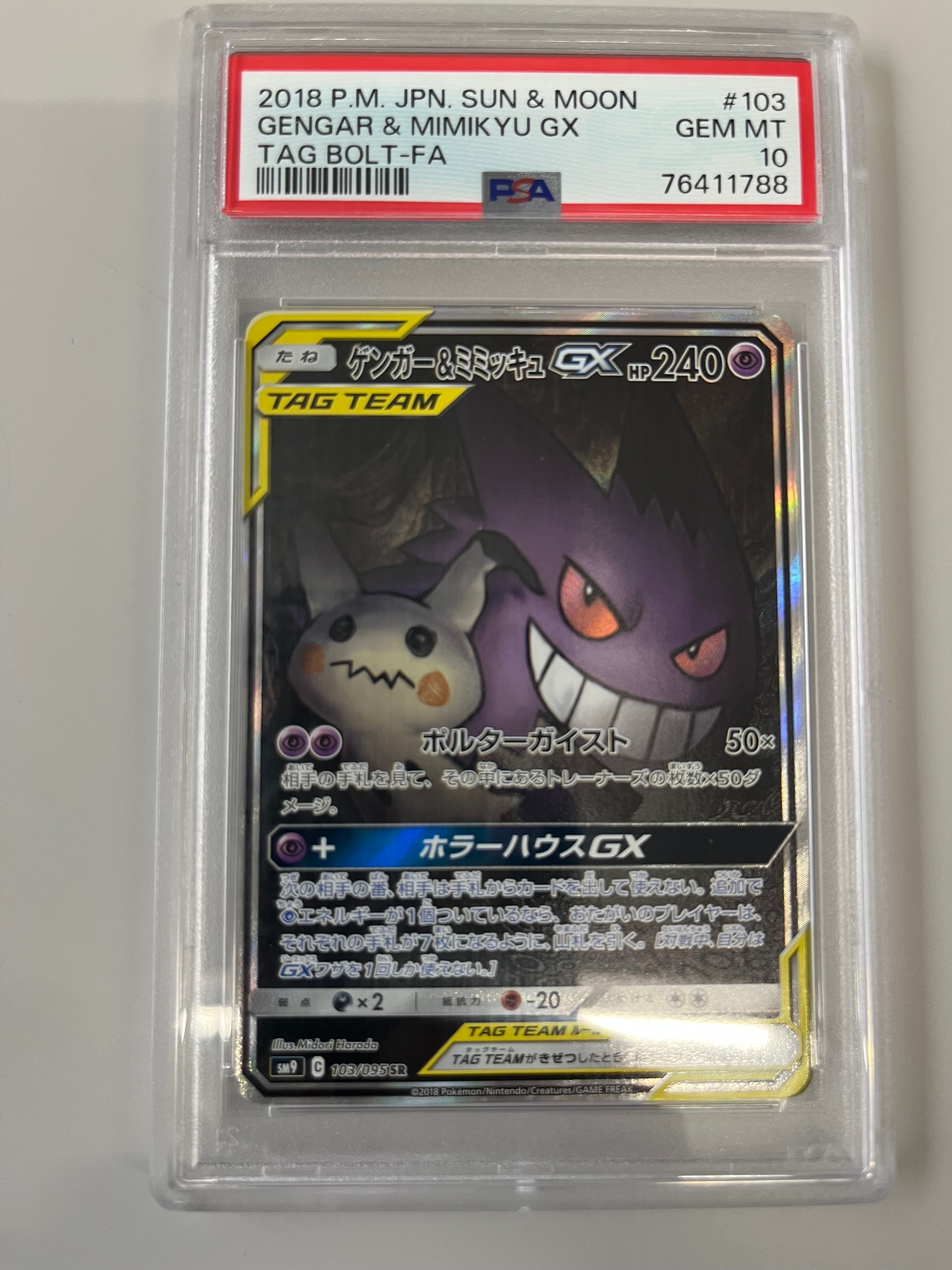 ゲンガー&ミミッキュGX SR: SA[SM9 103/095](拡張パック「タッグボルト」)