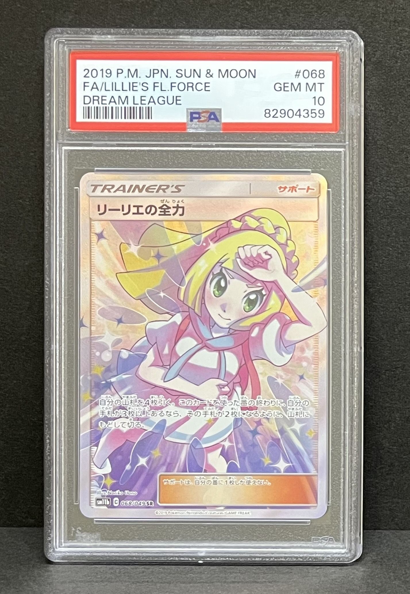 リーリエの全力 SR[SM11b 068/049](強化拡張パック「ドリームリーグ」)