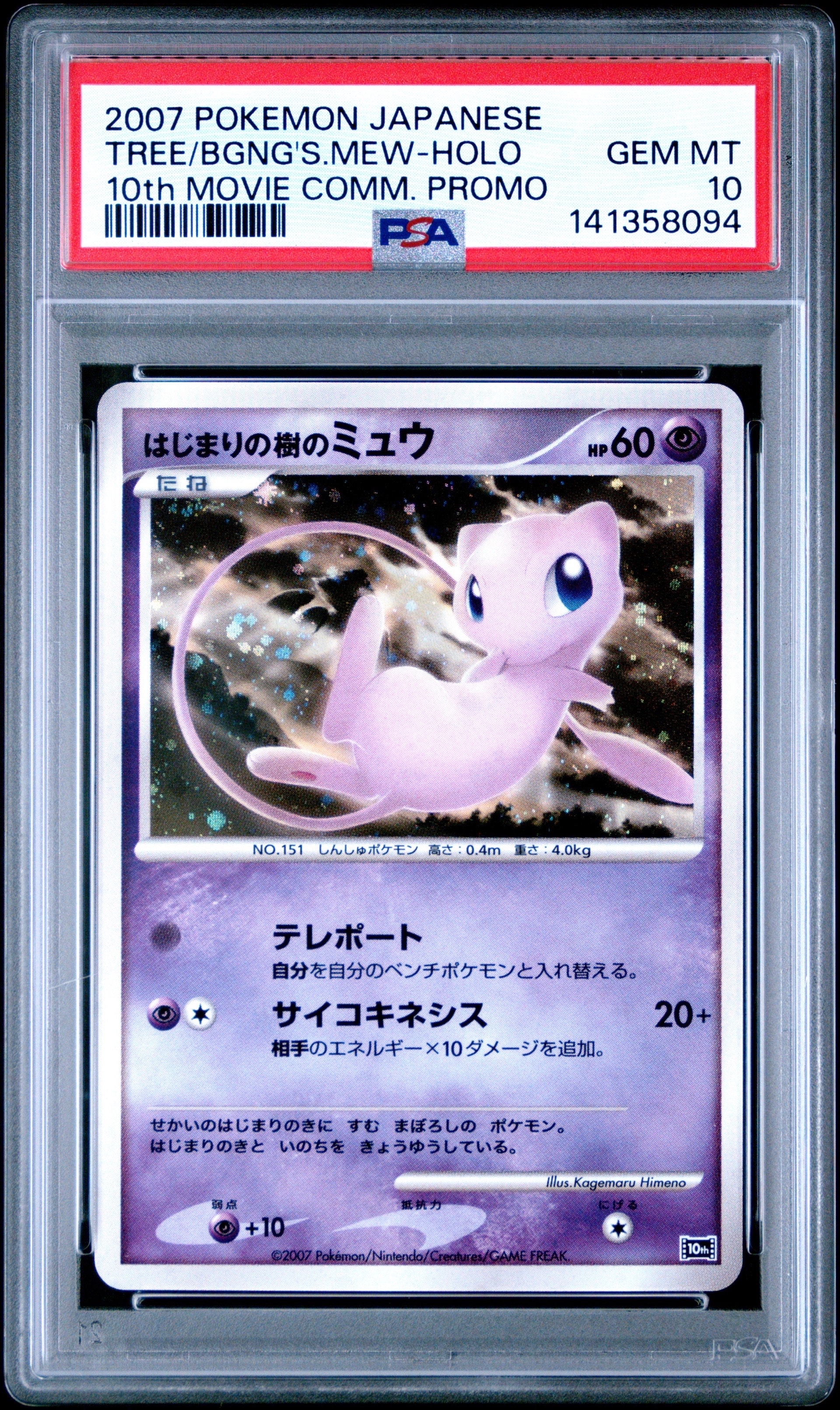 PSA10】はじまりの樹のミュウ [10th](ダイヤモンドパール「映画10周年