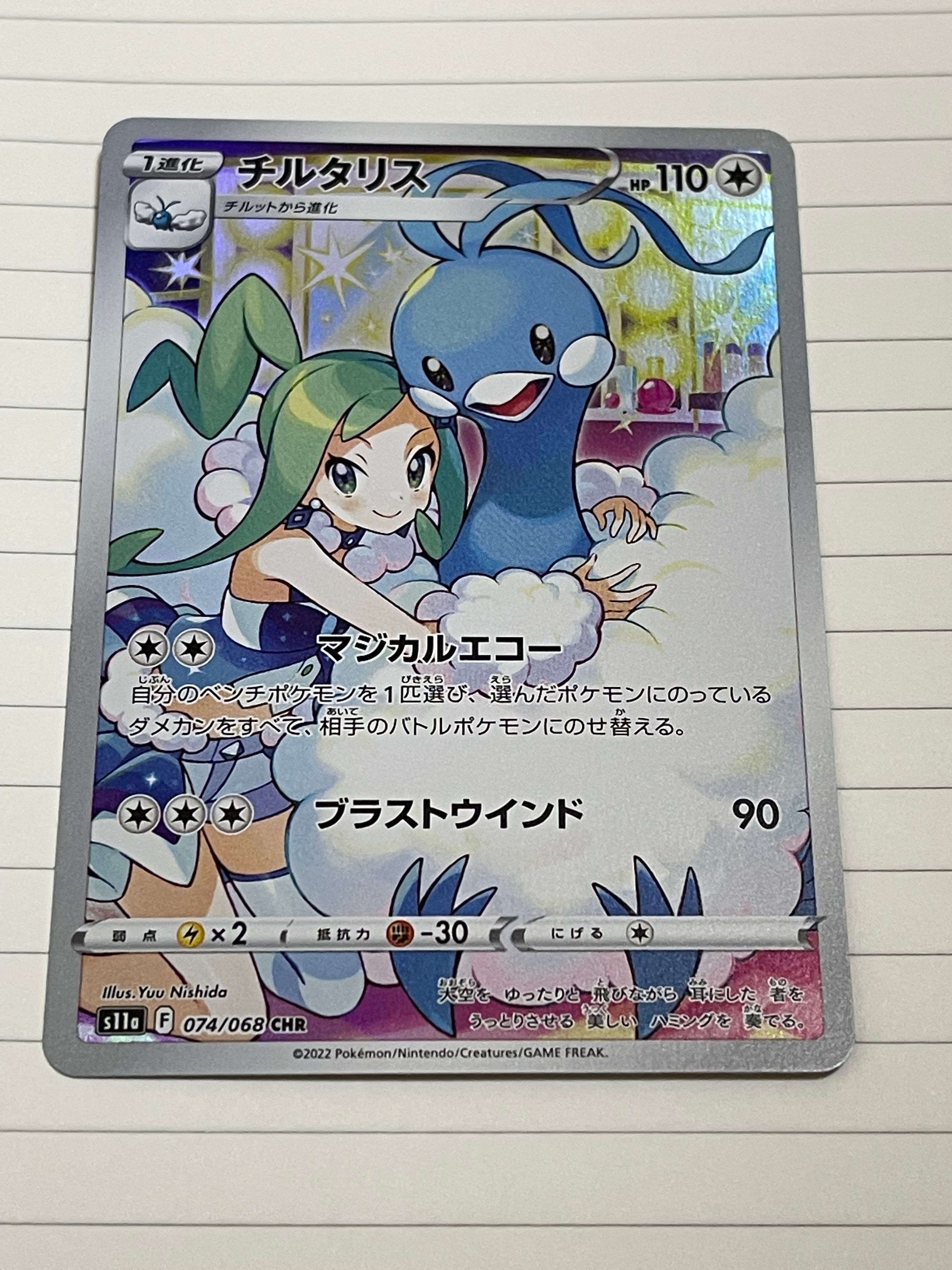 チルタリス CHR [s11a 074/068](強化拡張パック『白熱のアルカナ』)