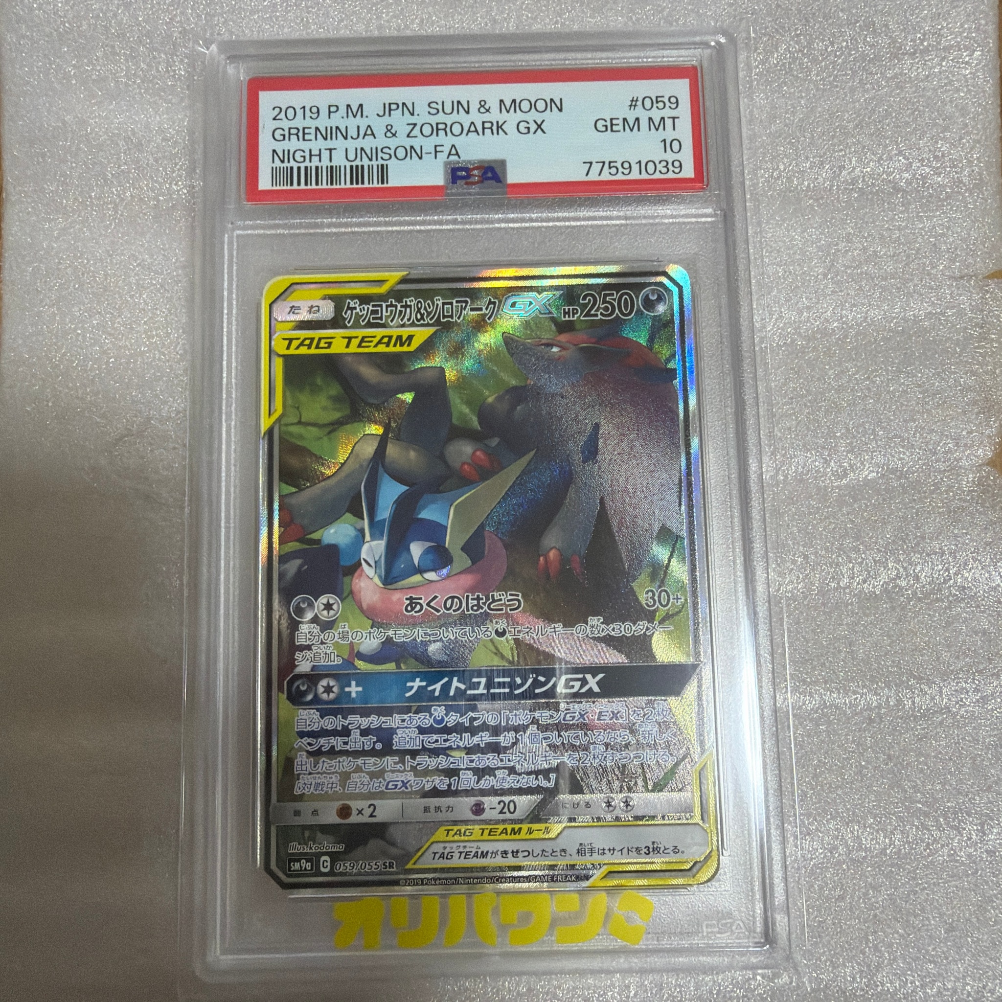 PSA10】ゲッコウガ&ゾロアークGX SR[SM9a 058/055](強化拡張パック