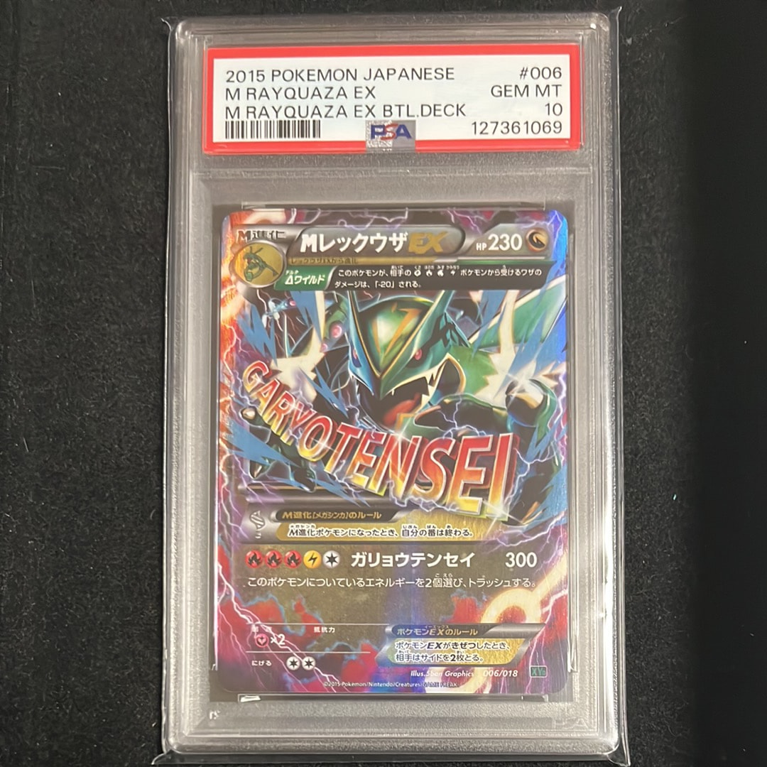 MレックウザEX [XYD 006/018](メガバトルデッキ60「メガレックウザEX」)