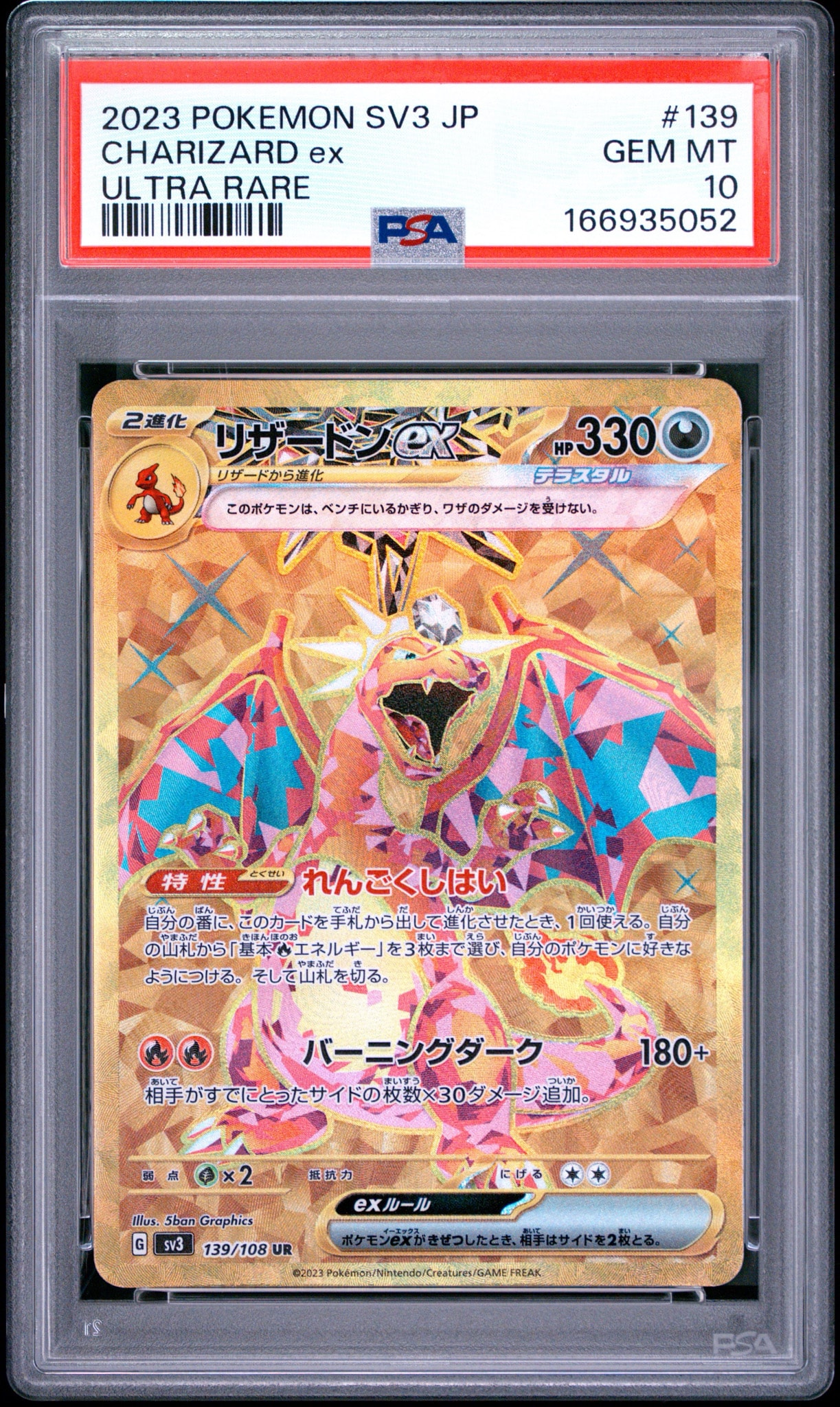 リザードンex UR[SV3 139/108](拡張パック「黒炎の支配者」)