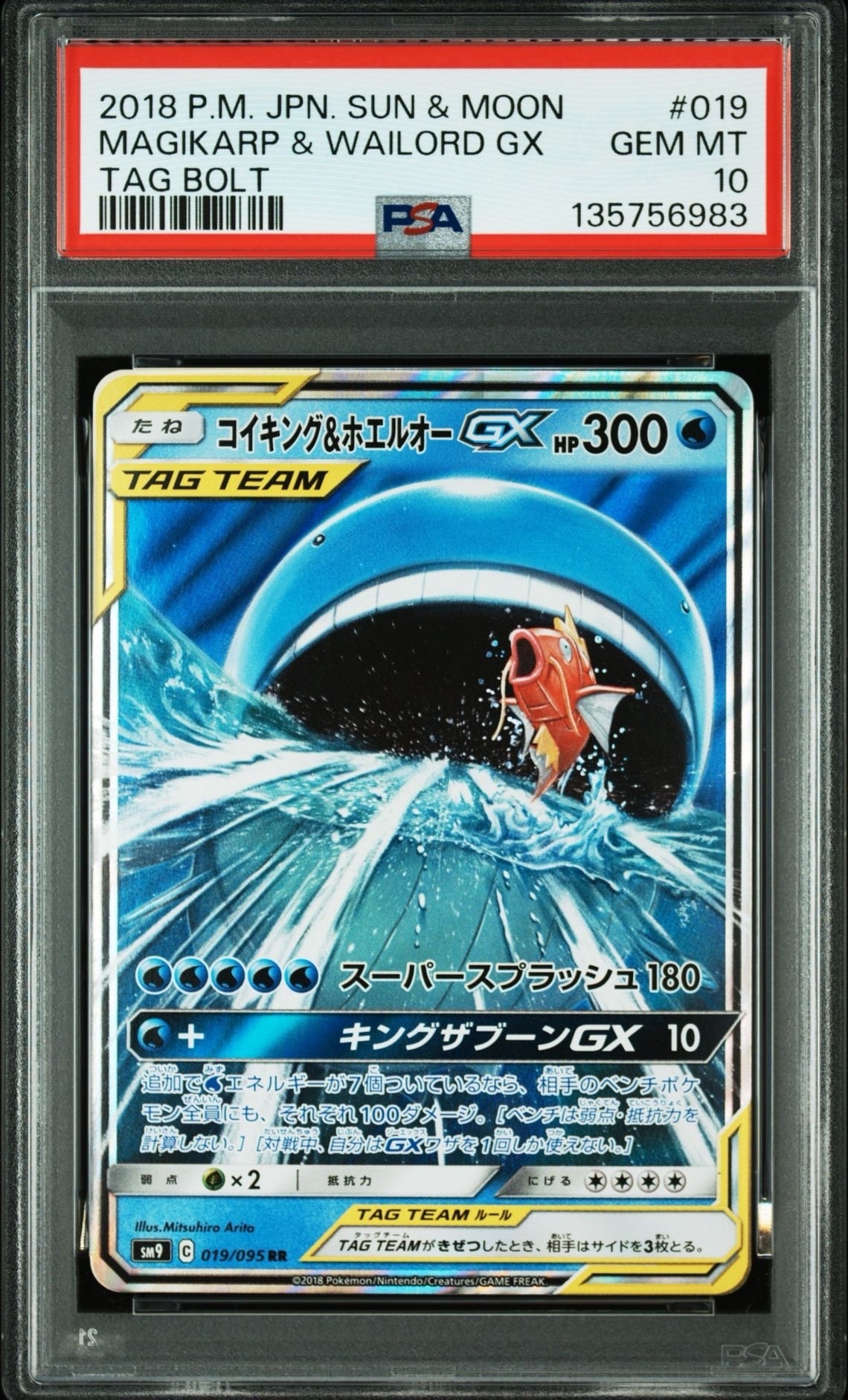 コイキング&ホエルオーGX RR [SM9 019/095](拡張パック「タッグボルト」)