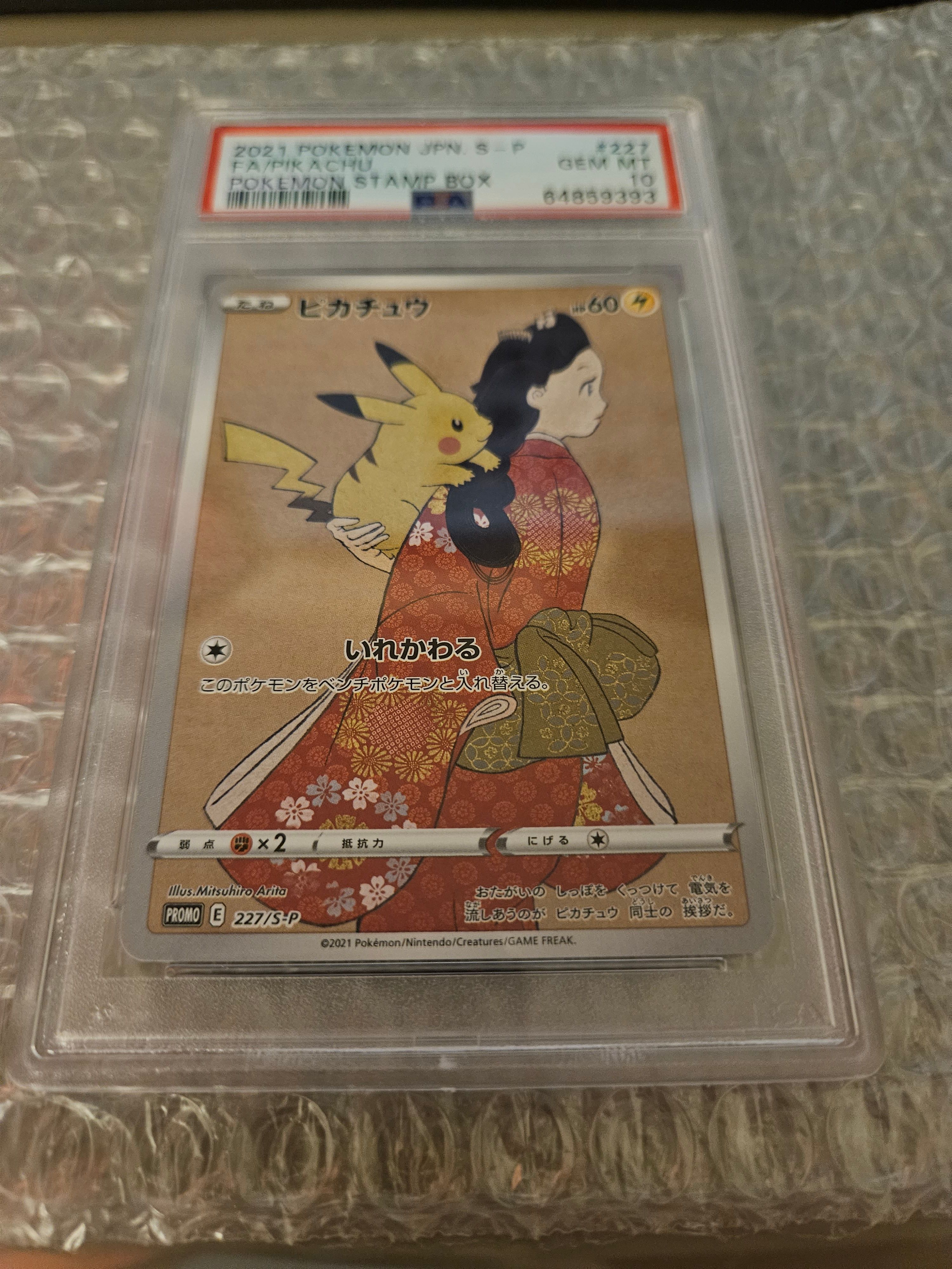 ピカチュウ: プロモ[S-P 227](プロモーションカード 「ポケモン切手BOX 見返り美人・月に雁セット」)