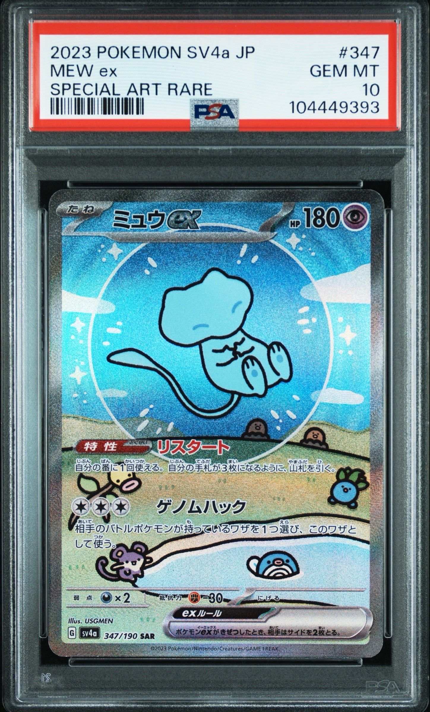 ミュウex SAR [SV4a 347/190](ハイクラスパック「シャイニートレジャーex」)