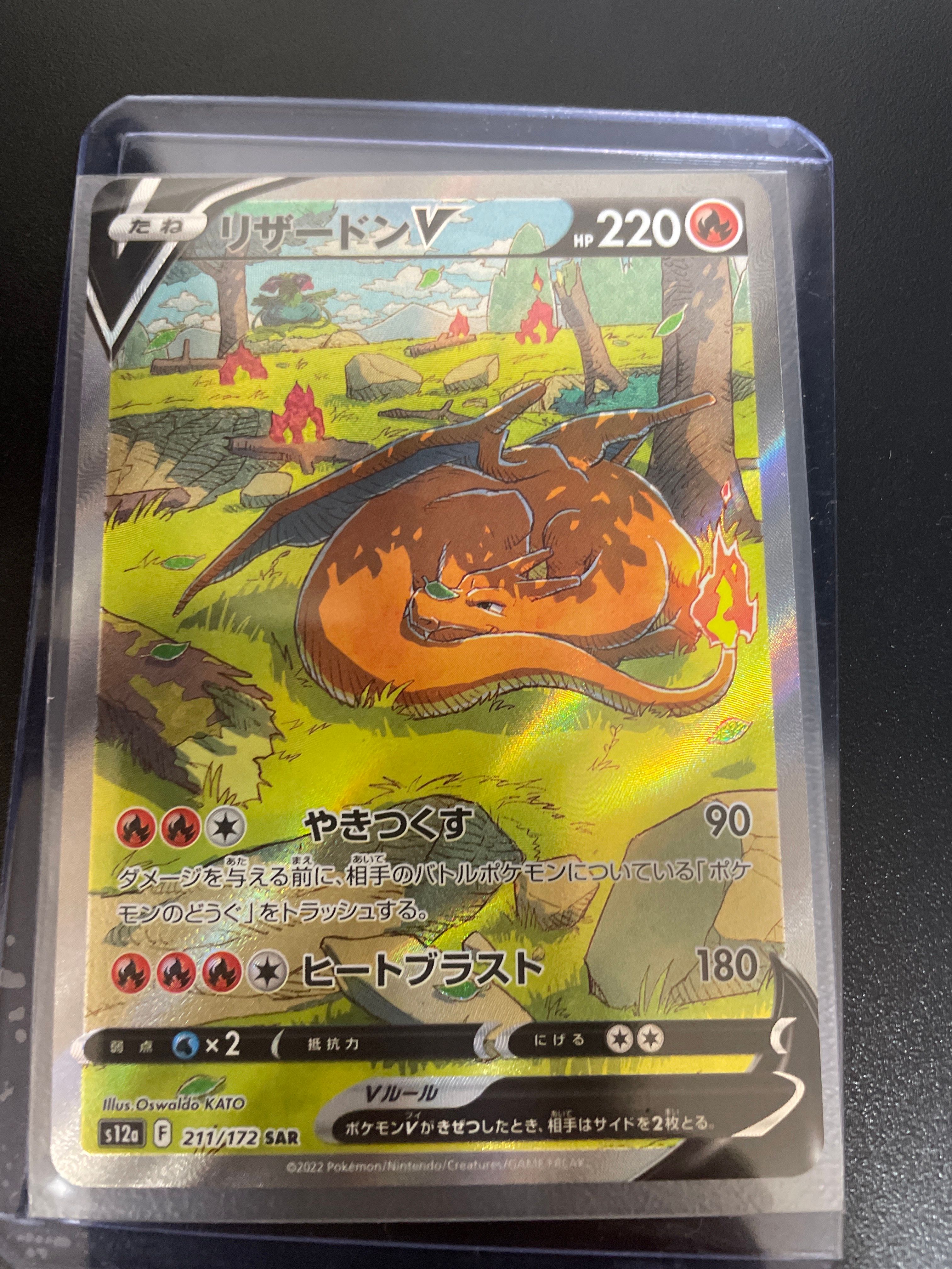 リザードンV SAR[s12a 211/172](ハイクラスパック「VSTARユニバース」)