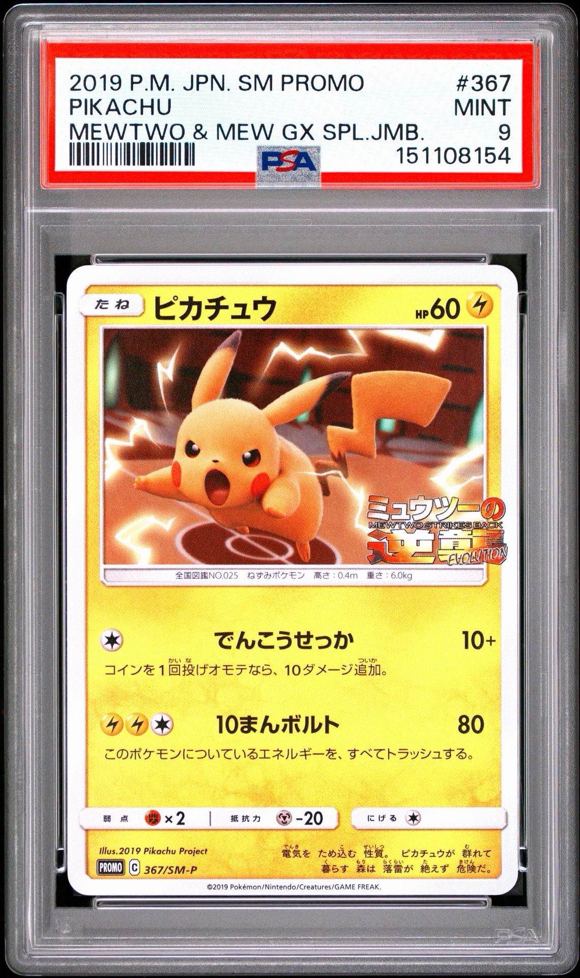 PSA9】ピカチュウ P [SM-P 367](プロモーションカード「スペシャル