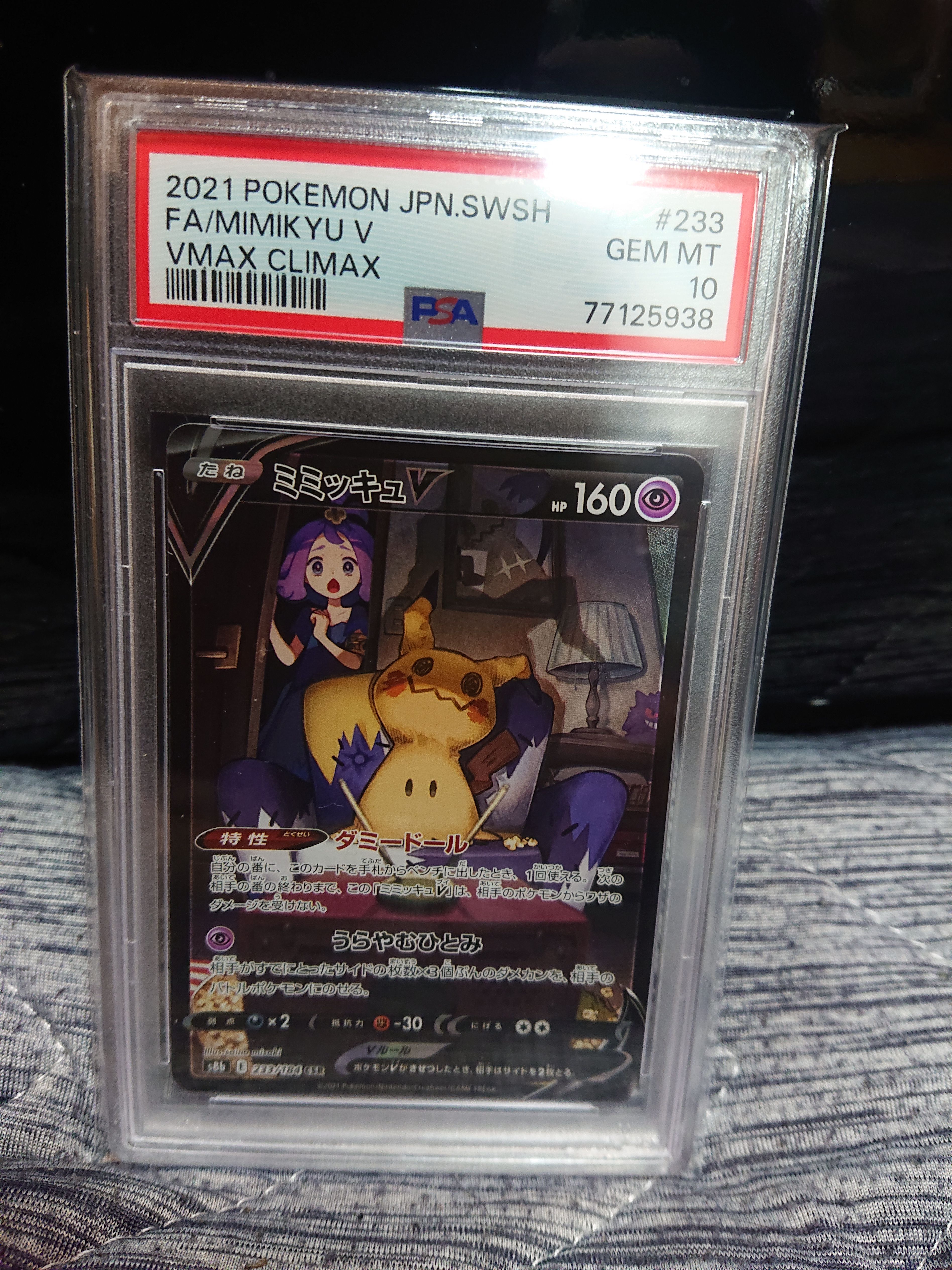 ミミッキュV (アセロラ) CSR[s8b 233/184](ハイクラスパック「VMAXクライマックス」)