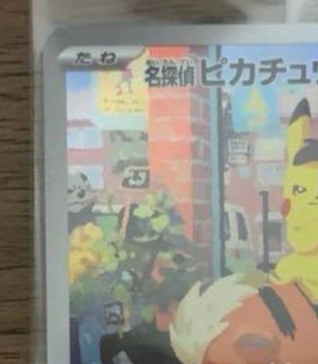 名探偵ピカチュウ: プロモ [SV-P 098](プロモーションカード「SV-P