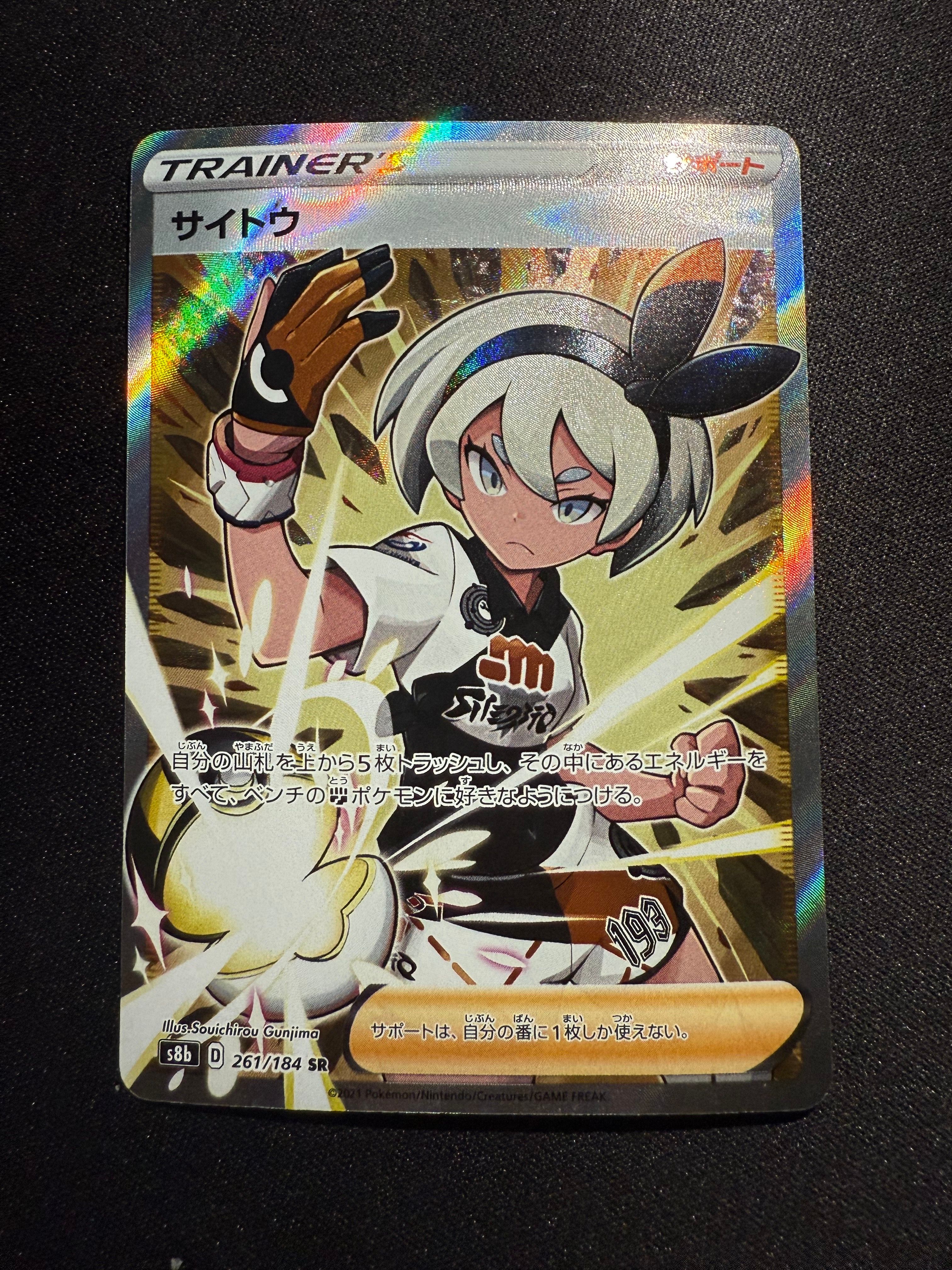 サイトウ SR[S8b 261/184](ハイクラスパック「VMAXクライマックス」)