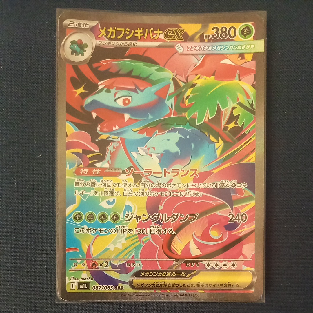 PSA10】メガフシギバナex SAR [M1L 087/063](拡張パック「メガブレイブ