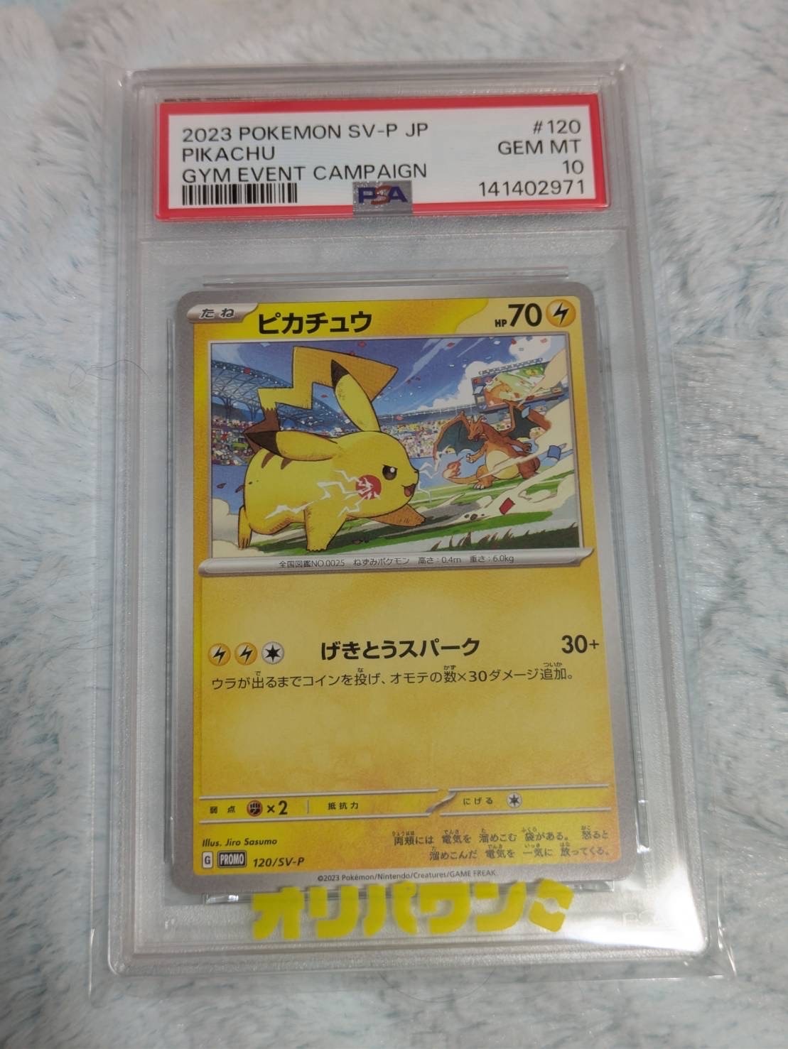 ピカチュウ: プロモ [SV-P 120](プロモーションカード「SV-P」)