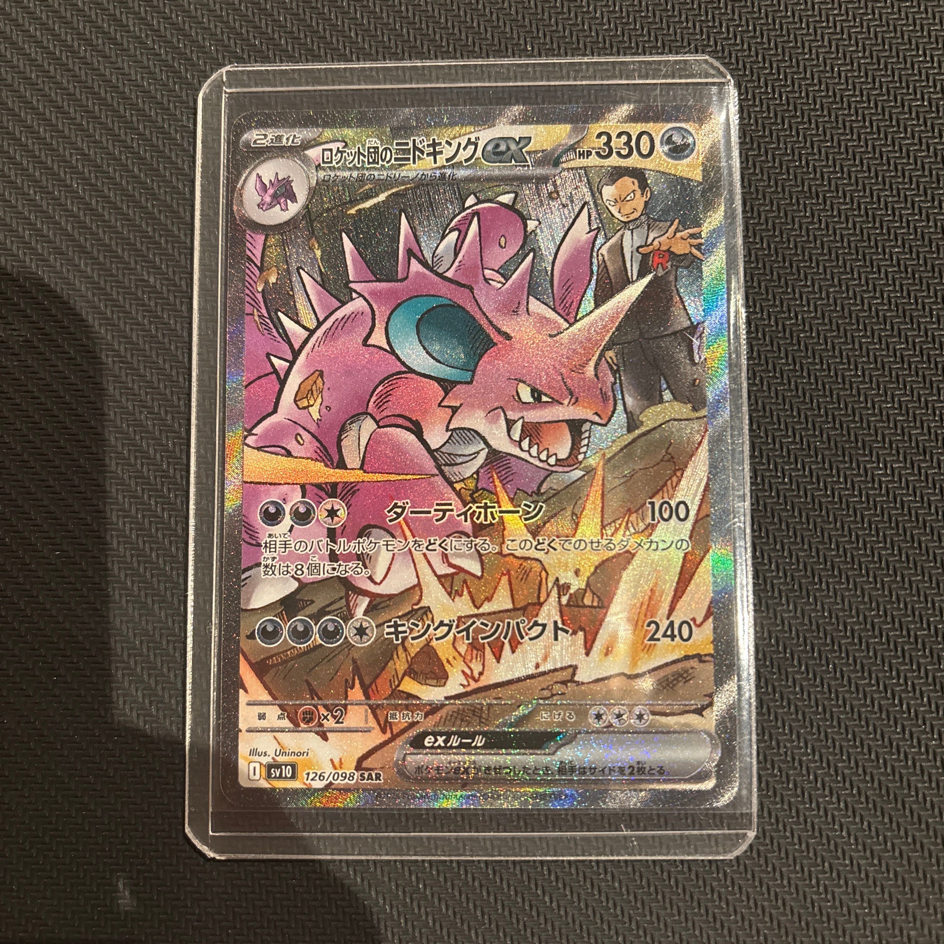 ロケット団のニドキングex SAR [SV10 126/098](拡張パック「ロケット団の栄光」)