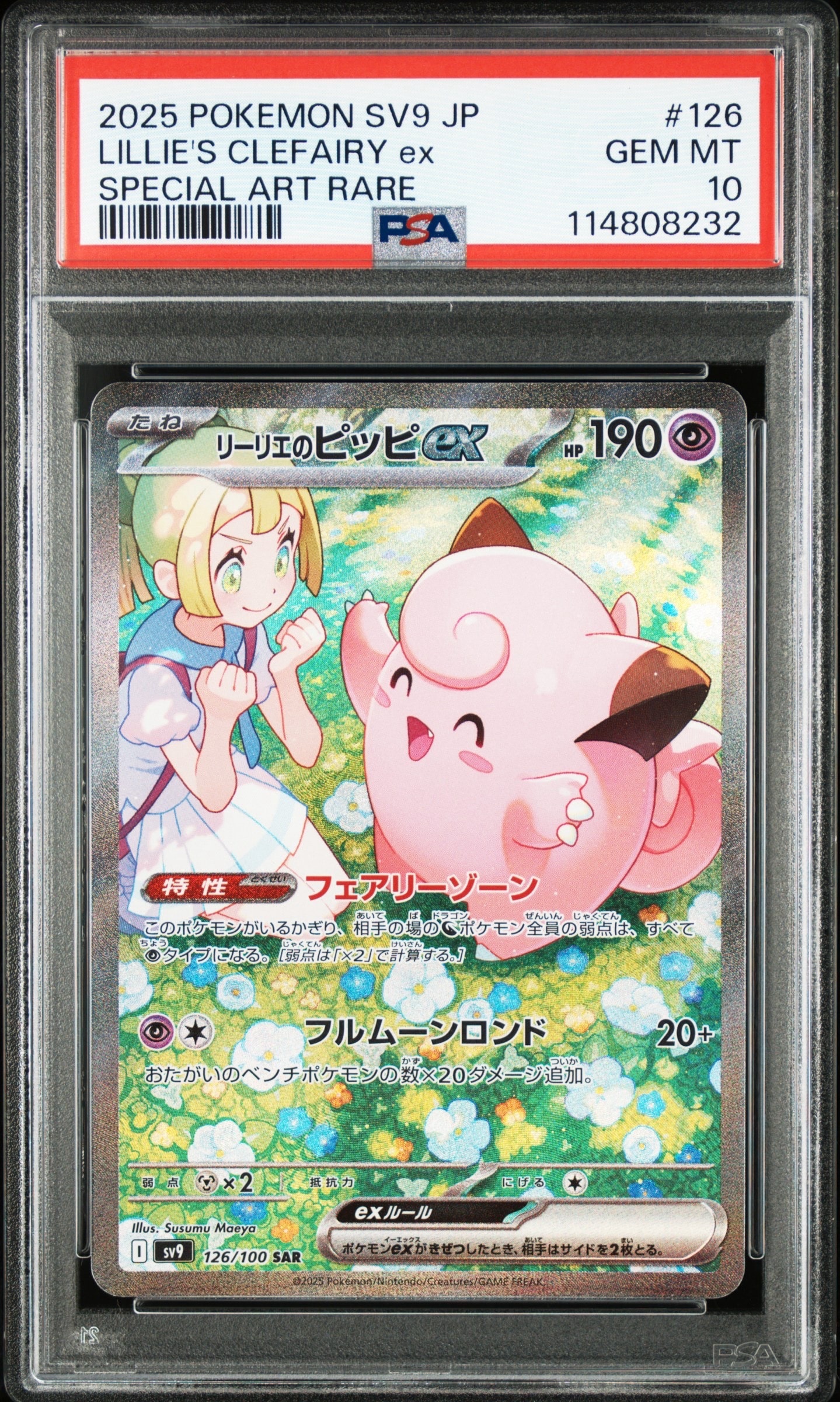 リーリエのピッピex SAR [SV9 126/100](拡張パック「バトルパートナーズ」)