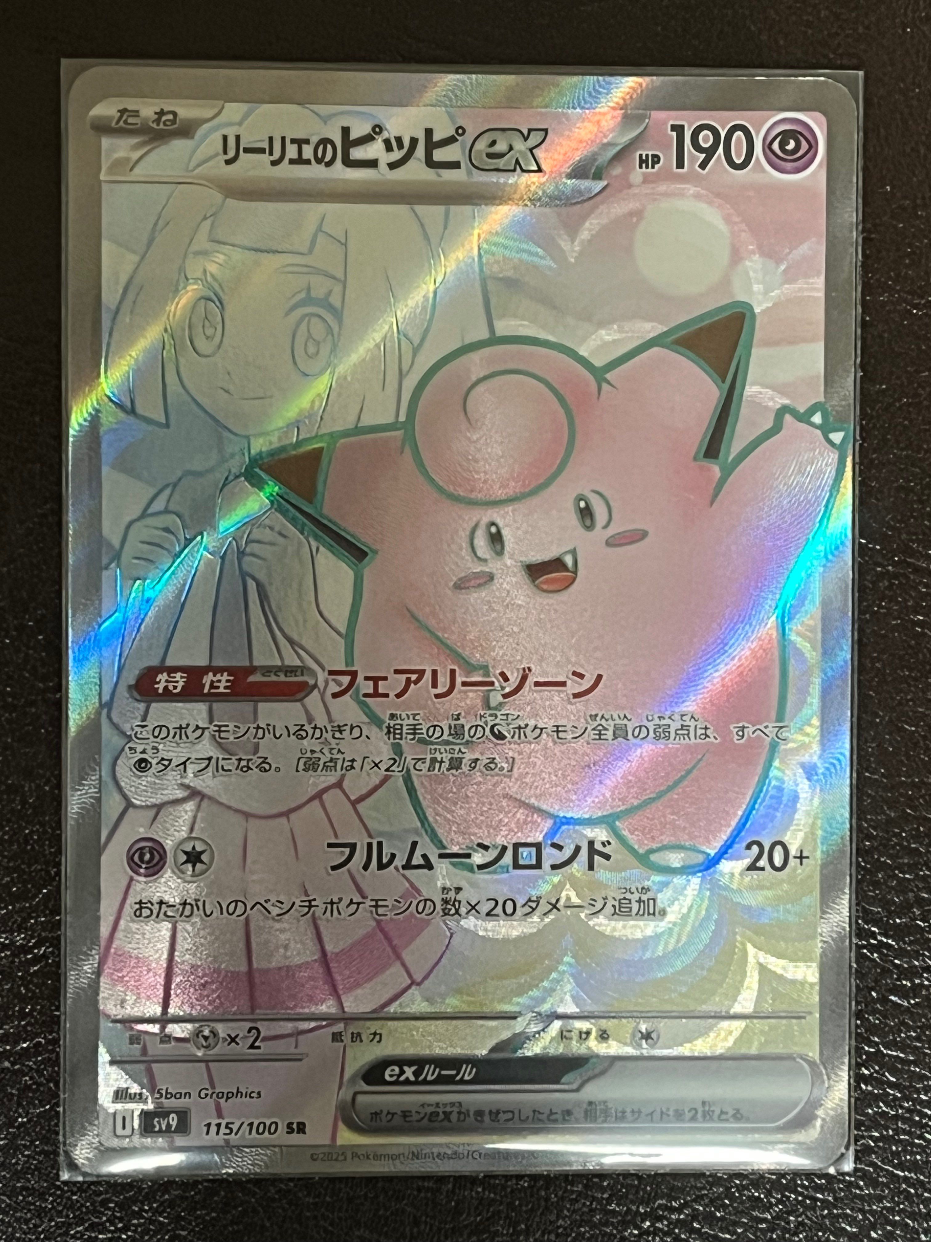 リーリエのピッピex SR [SV9 115/100](拡張パック「バトルパートナーズ」)