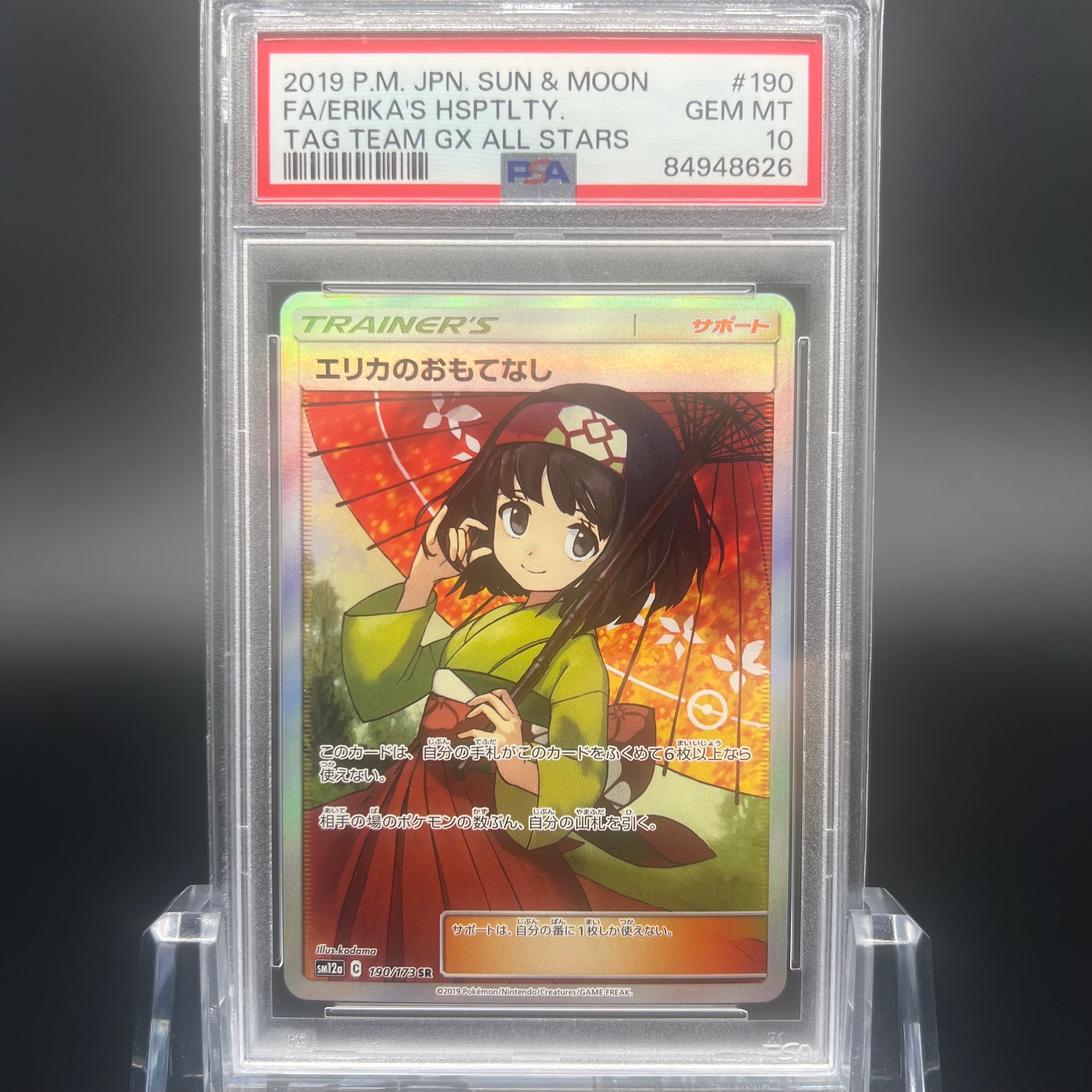 エリカのおもてなし SR[SM12a 190/173](ハイクラスパック「TAG TEAM GX タッグオールスターズ」)