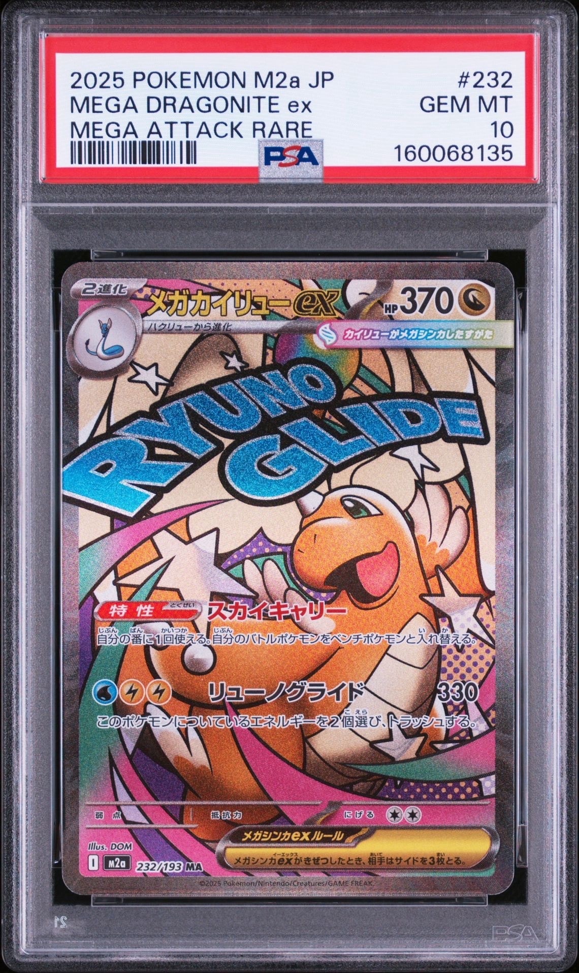 メガカイリューex MA [M2a 232/193](ハイクラスパック「MEGAドリームex」)