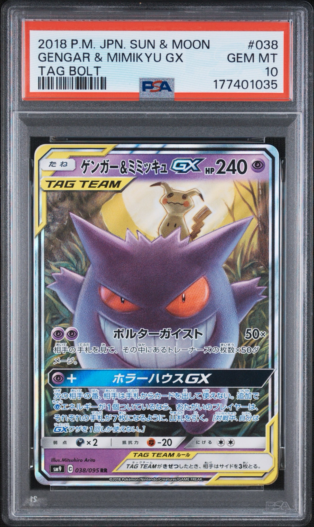 ゲンガー&ミミッキュGX RR [SM9 038/095](拡張パック「タッグボルト」)