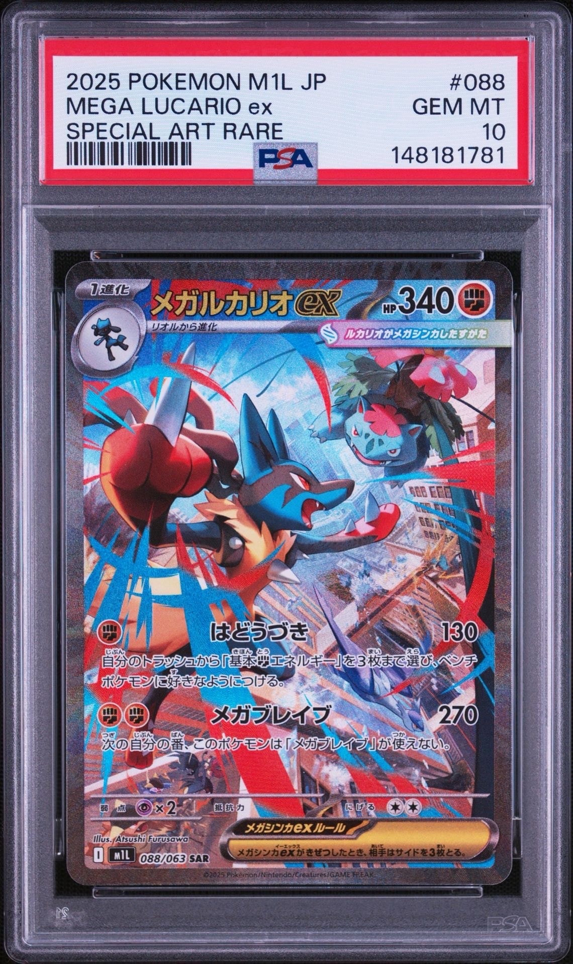 メガルカリオex SAR [M1L 088/063](拡張パック「メガブレイブ」)の新品