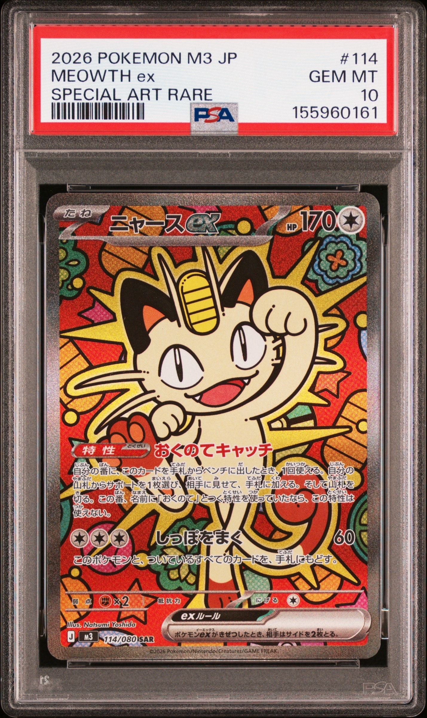 ニャースex SAR [M3 114/080](拡張パック「ムニキスゼロ」)の新品/中古
