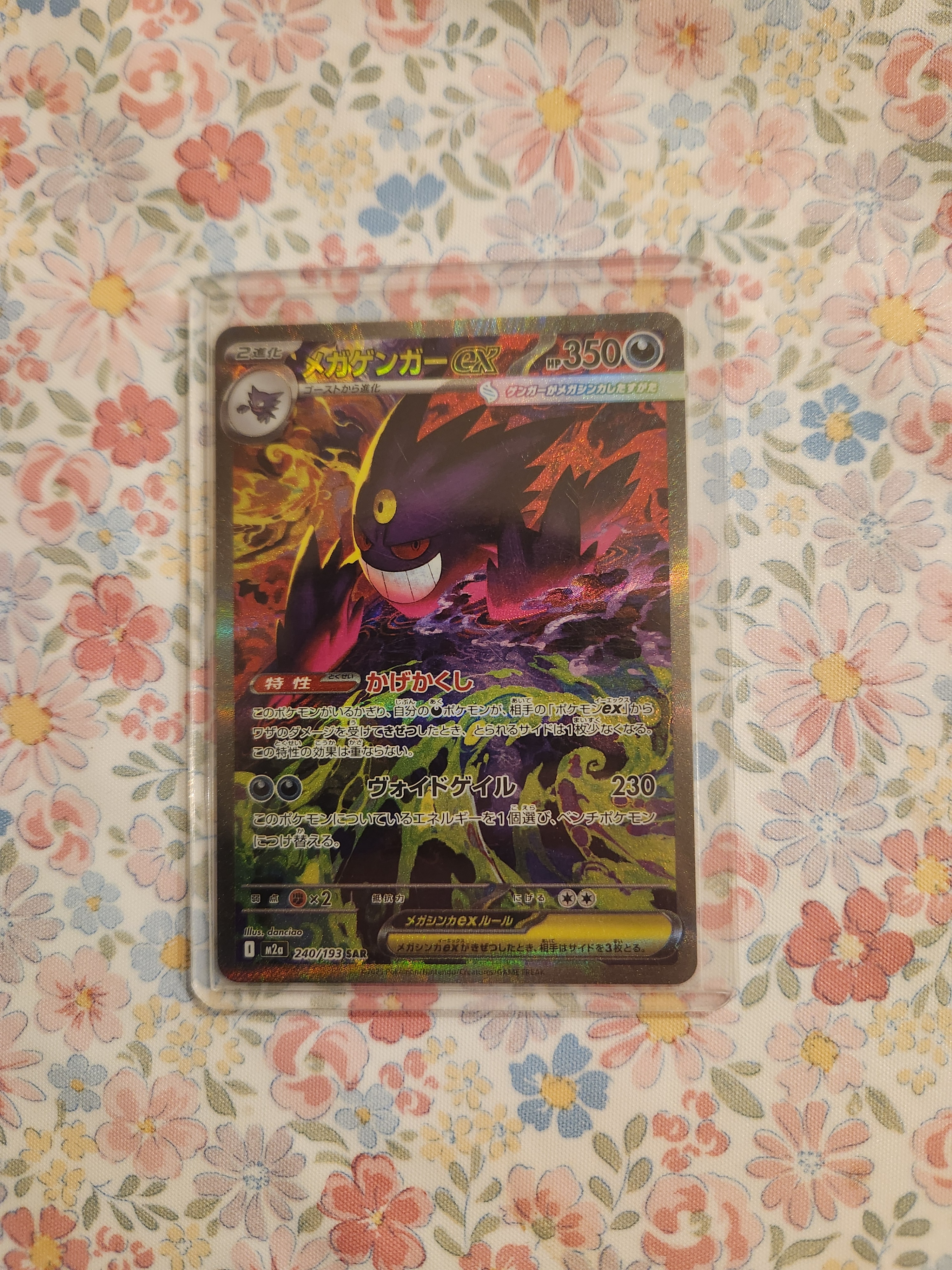 メガゲンガーex SAR [M2a 240/193](ハイクラスパック「MEGAドリームex」)