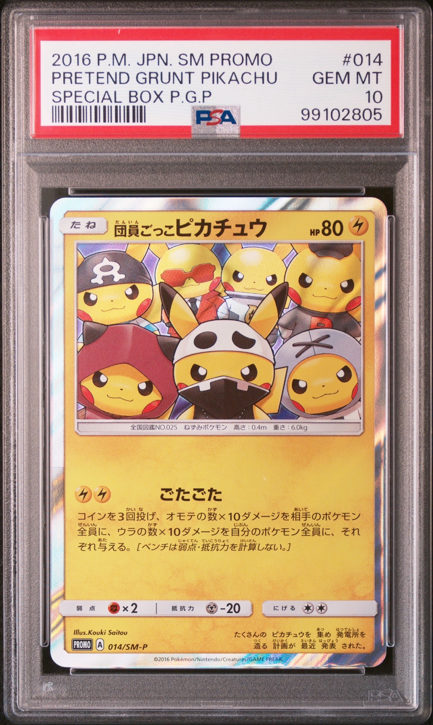 団員ごっこピカチュウ: プロモ[SM-P 014](スペシャルBOX「団員ごっこ