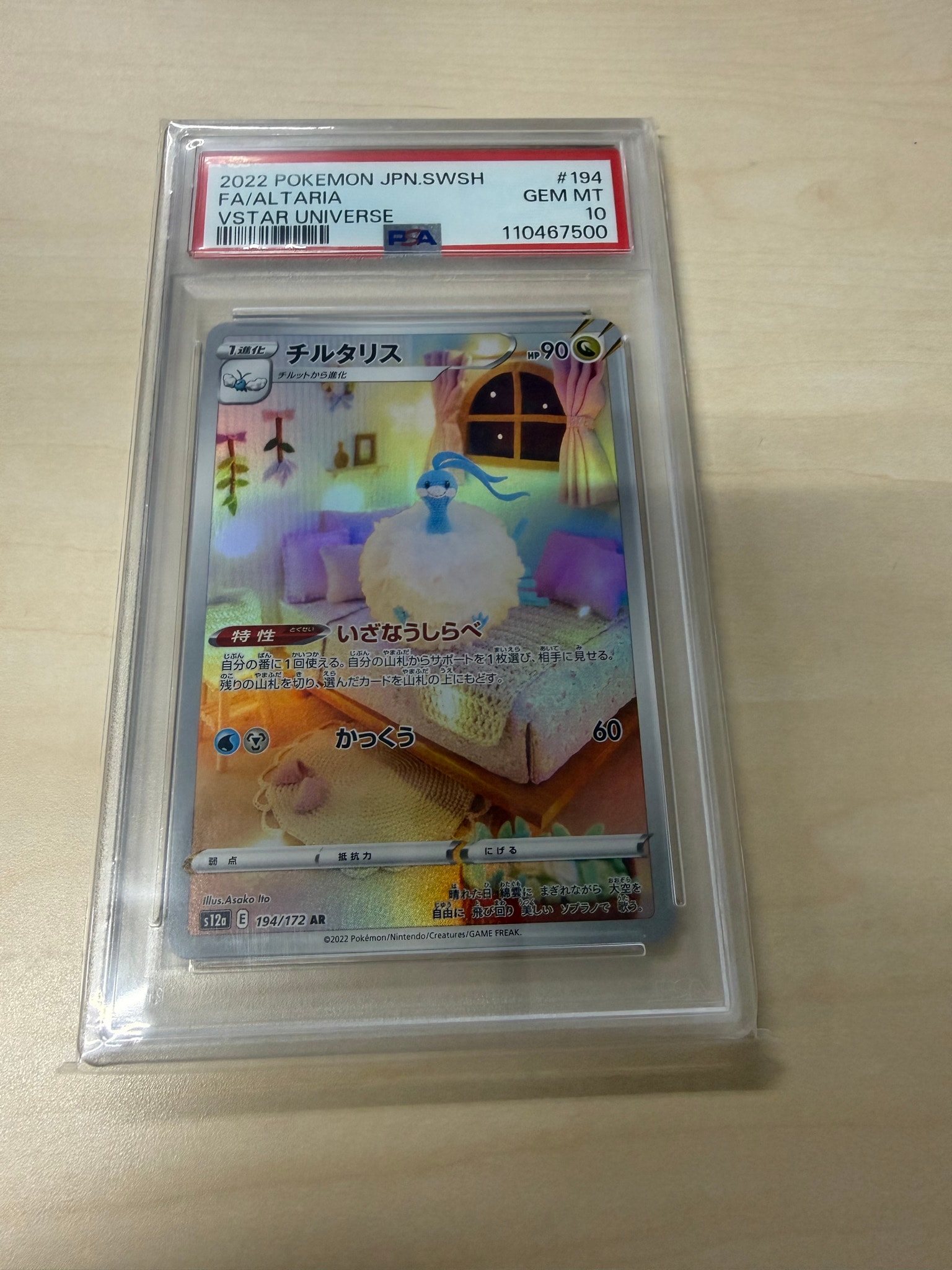 チルタリス AR[s12a 194/172](ハイクラスパック「VSTARユニバース」)