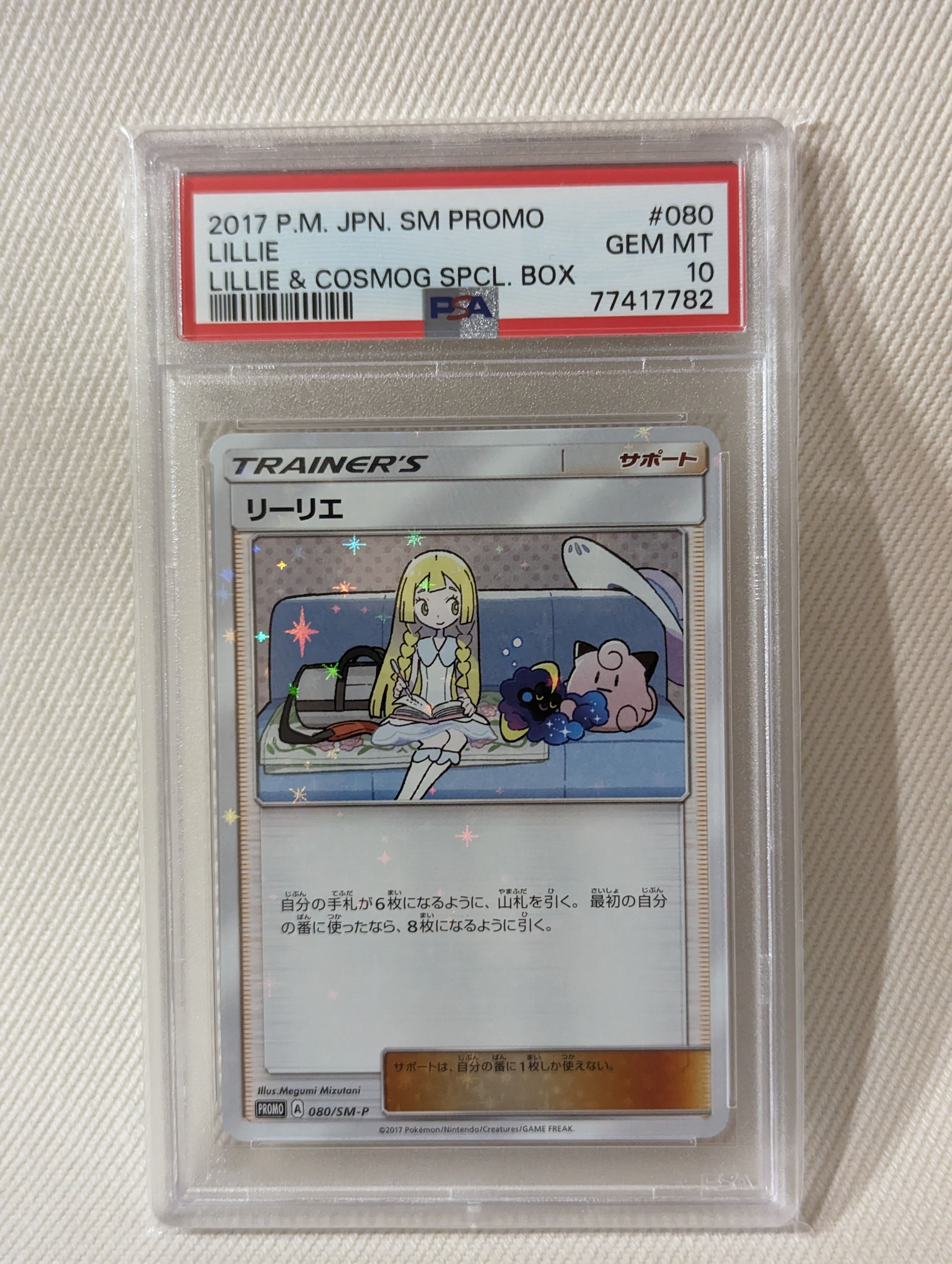 リーリエ: プロモ[SM-P 080](プロモーションカード「スペシャルBOX リーリエ&コスモッグ」)