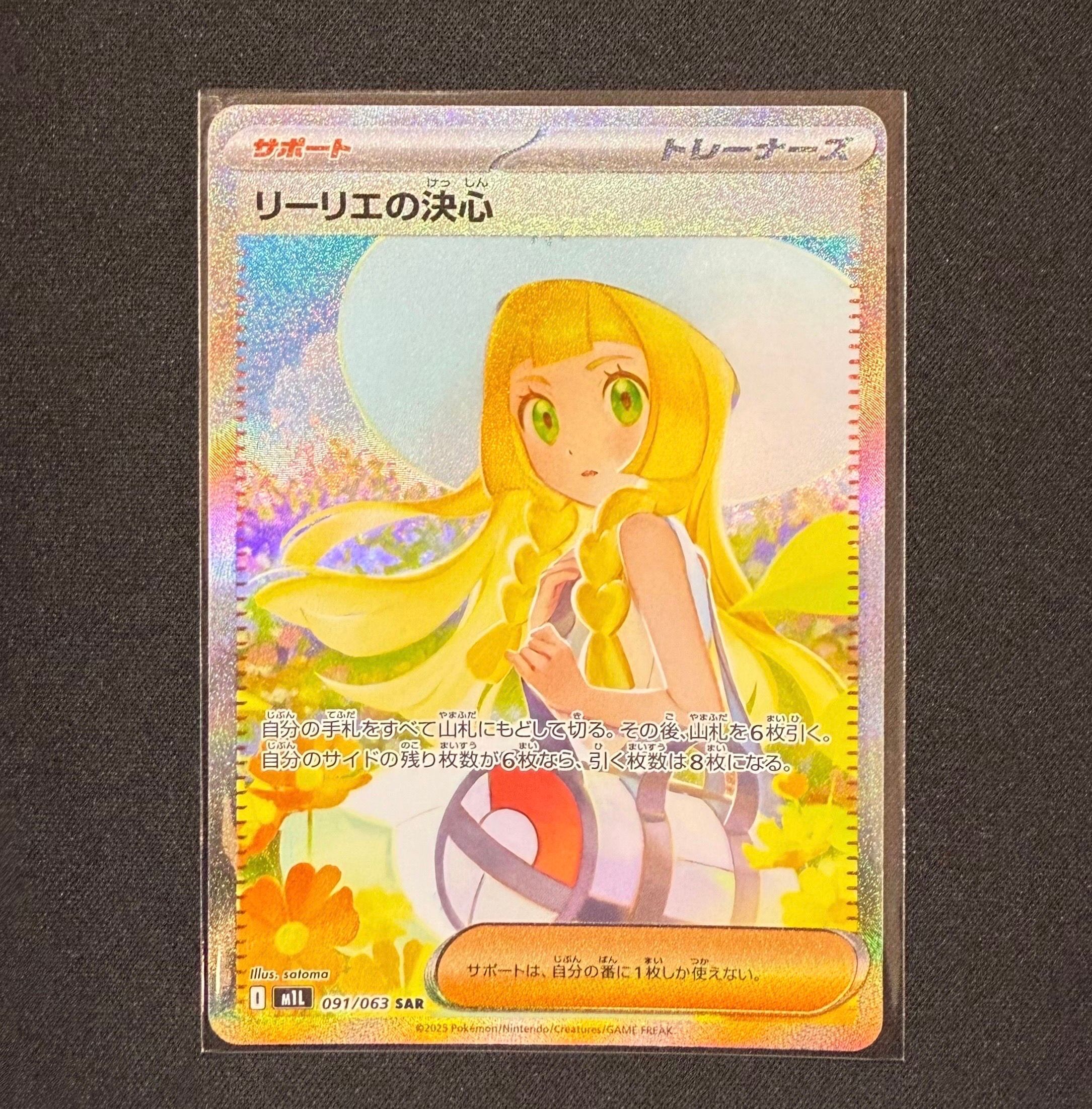 リーリエの決心 SAR [M1L 091/063](拡張パック「メガブレイブ」)