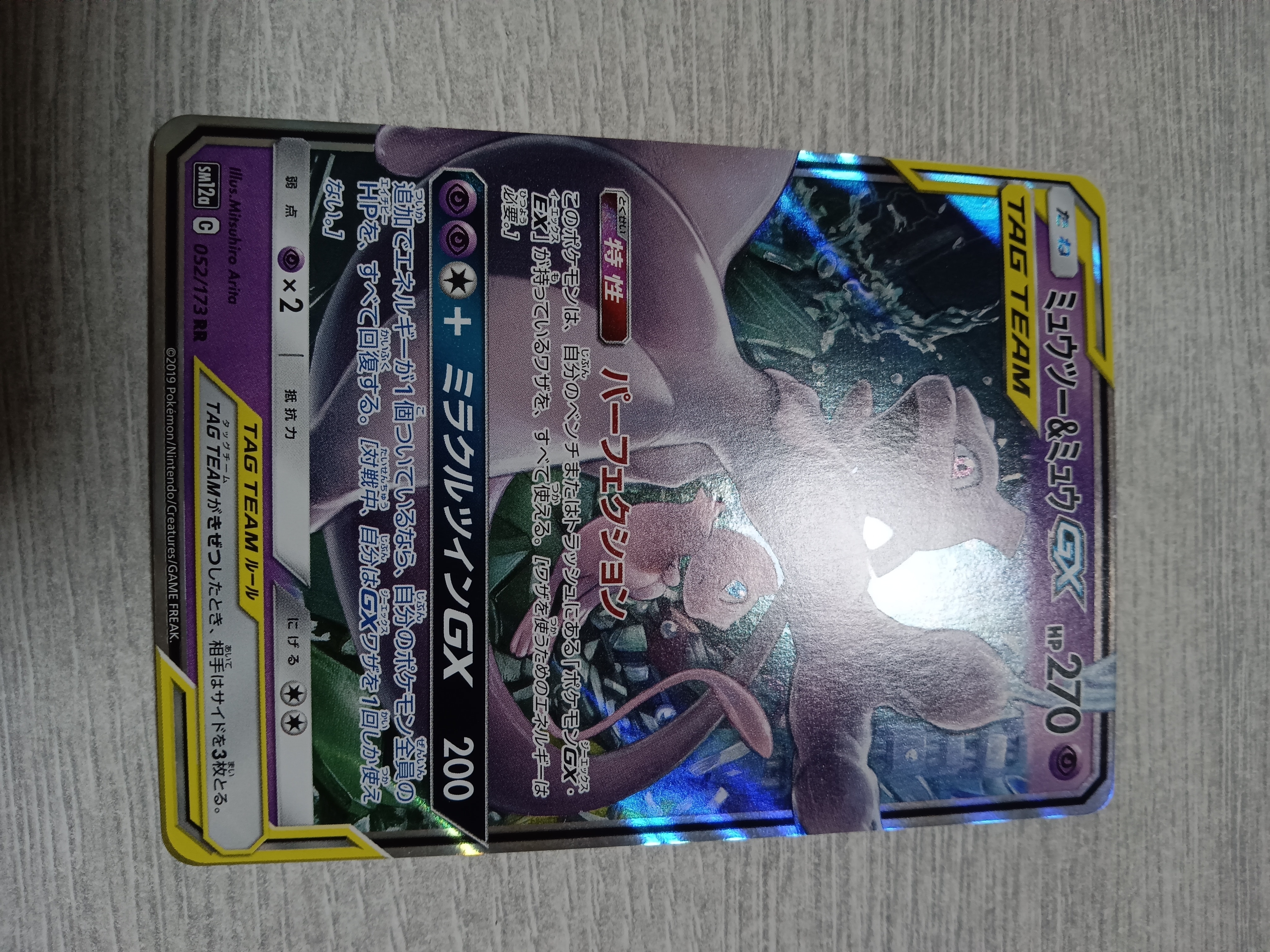 ミュウツー&ミュウGX RR [SM12a 052/173](ハイクラスパック「TAG TEAM GX タッグオールスターズ」)