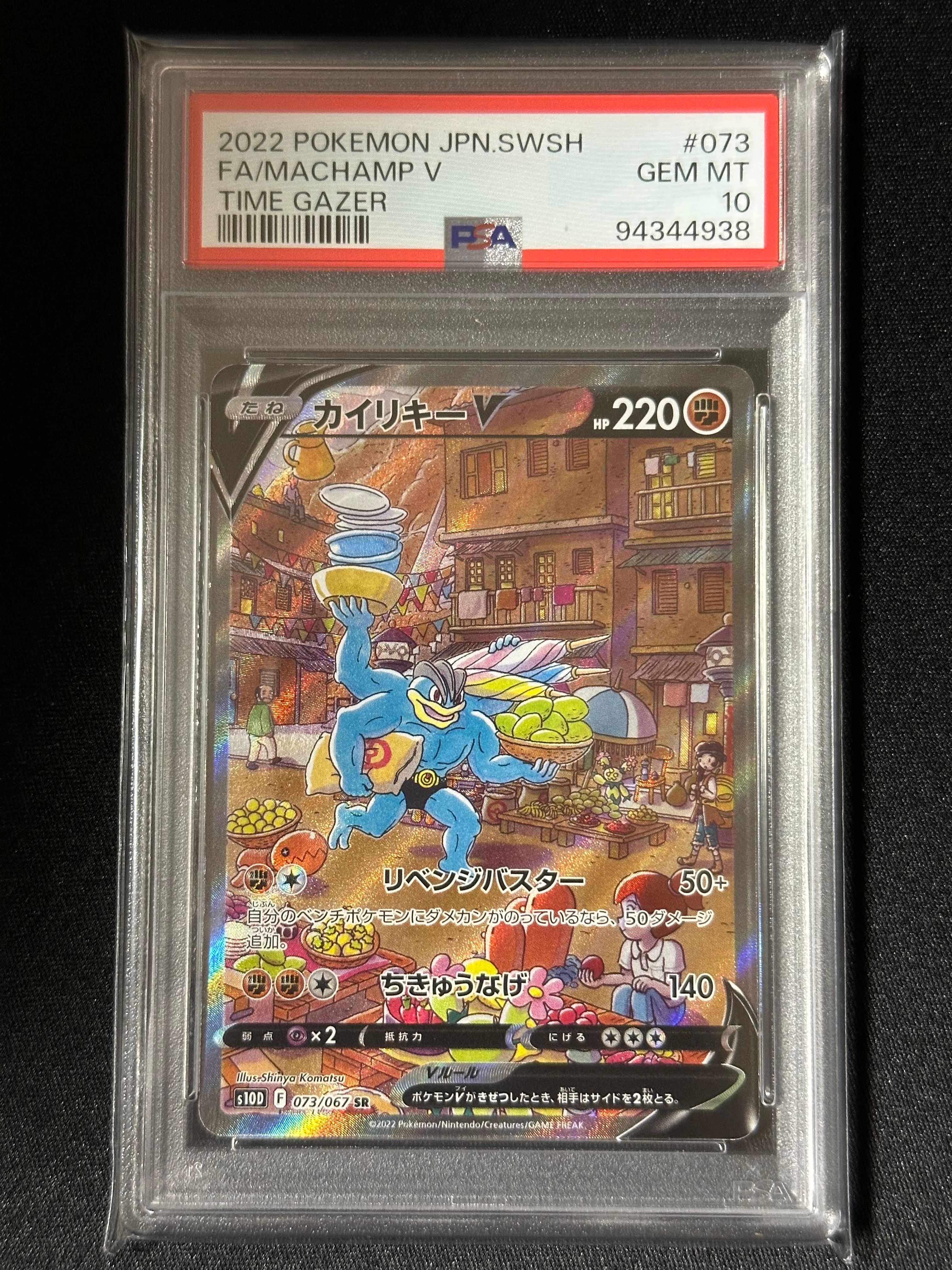 カイリキーV SR: SA[S10D 073/067](拡張パック「タイムゲイザー」)