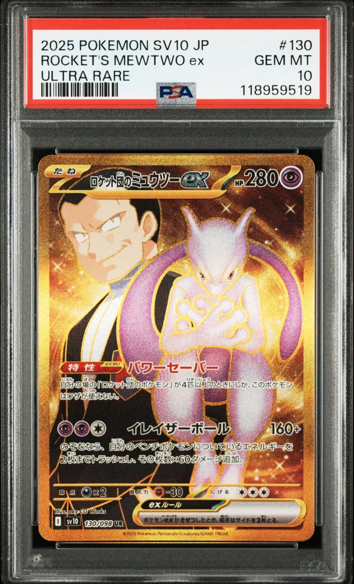 ロケット団のミュウツーex UR [SV10 130/098](拡張パック「ロケット団の栄光」)