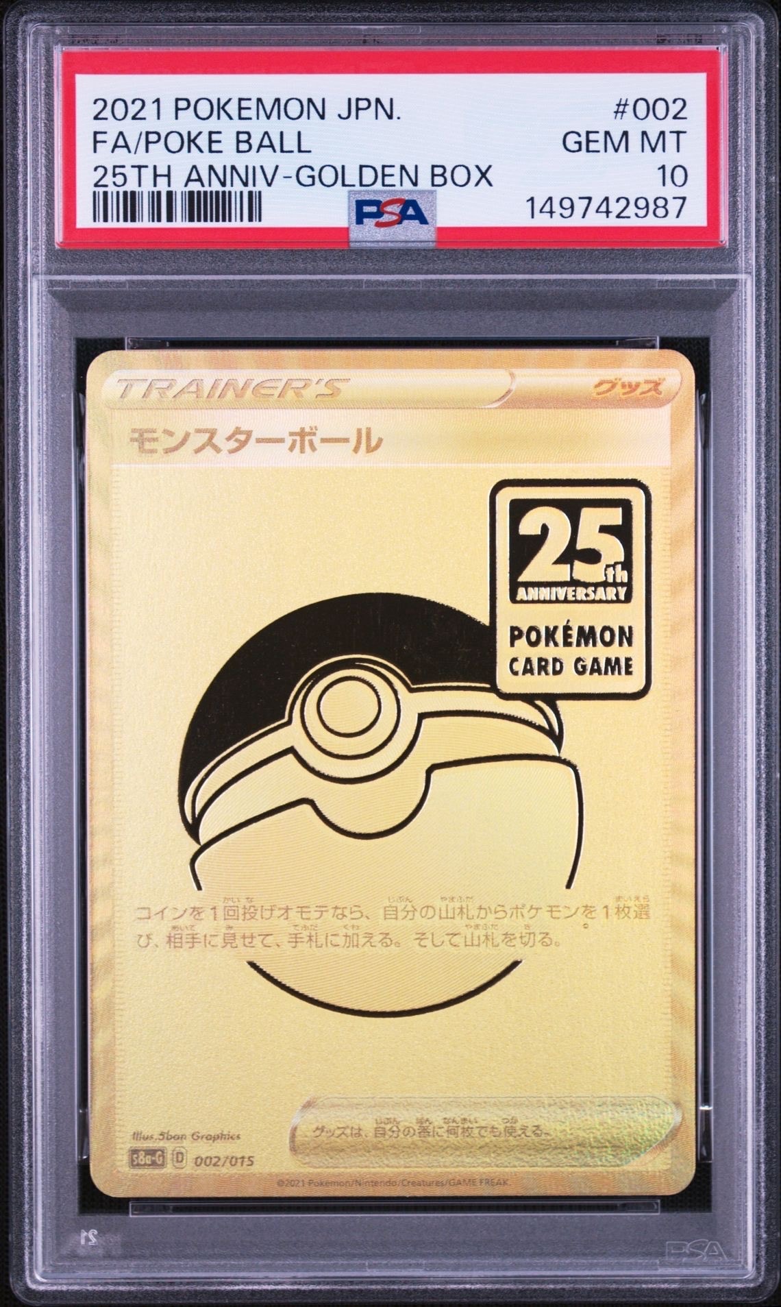 PSA10】モンスターボール [S8a-G 002/015](『25th アニバーサリー
