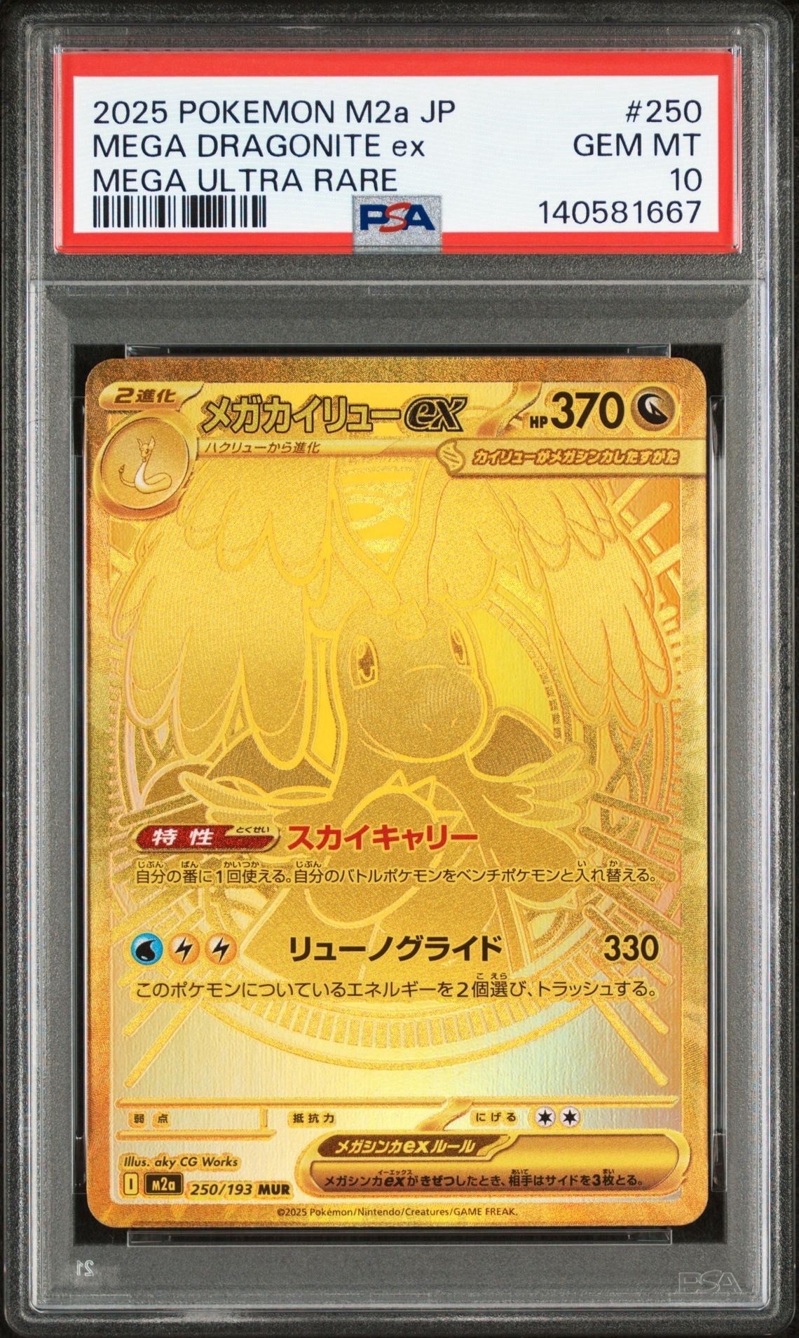 メガカイリューex MUR [M2a 250/193](ハイクラスパック「MEGAドリームex」)